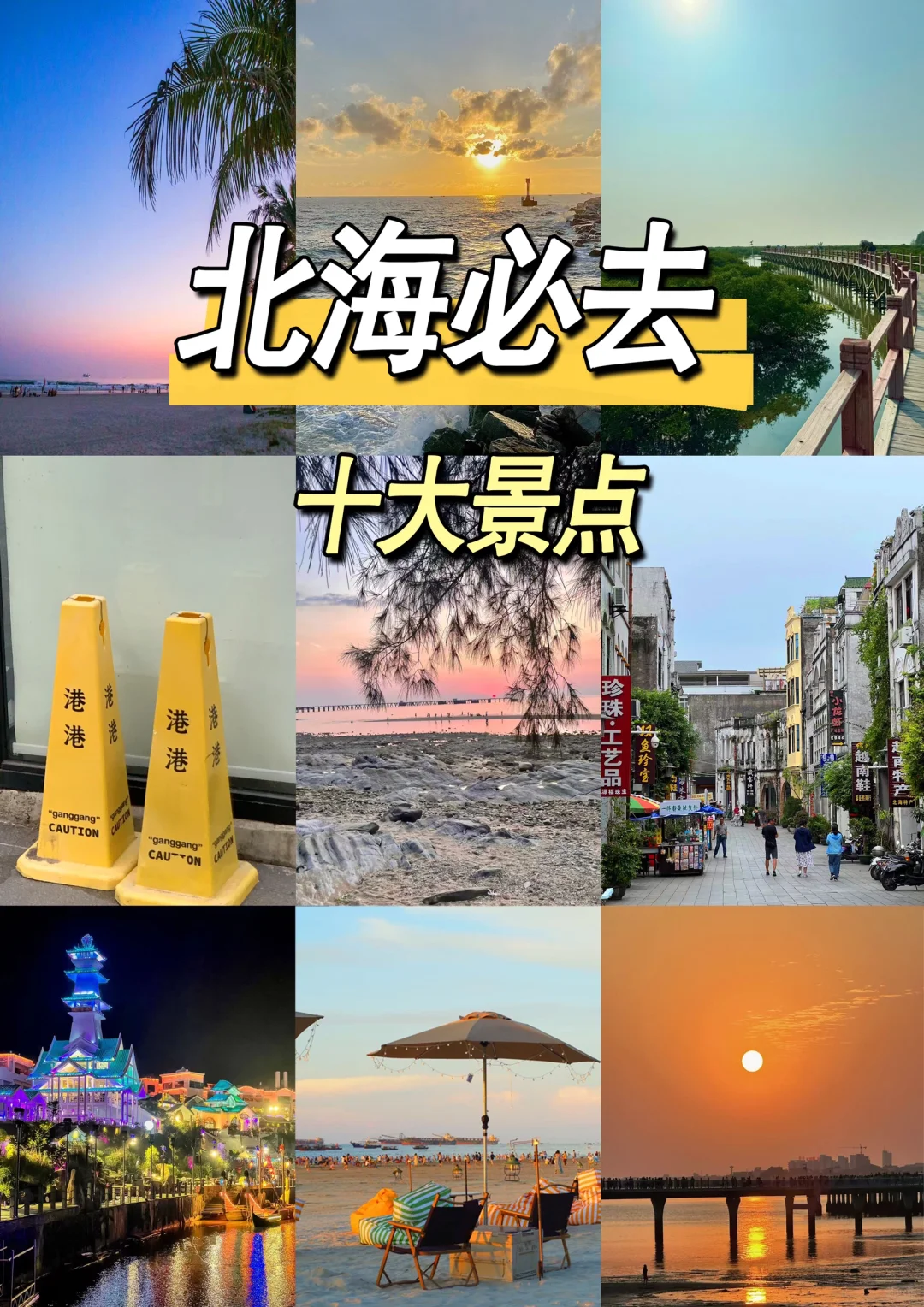 北海必去十大景点！新手必看！！