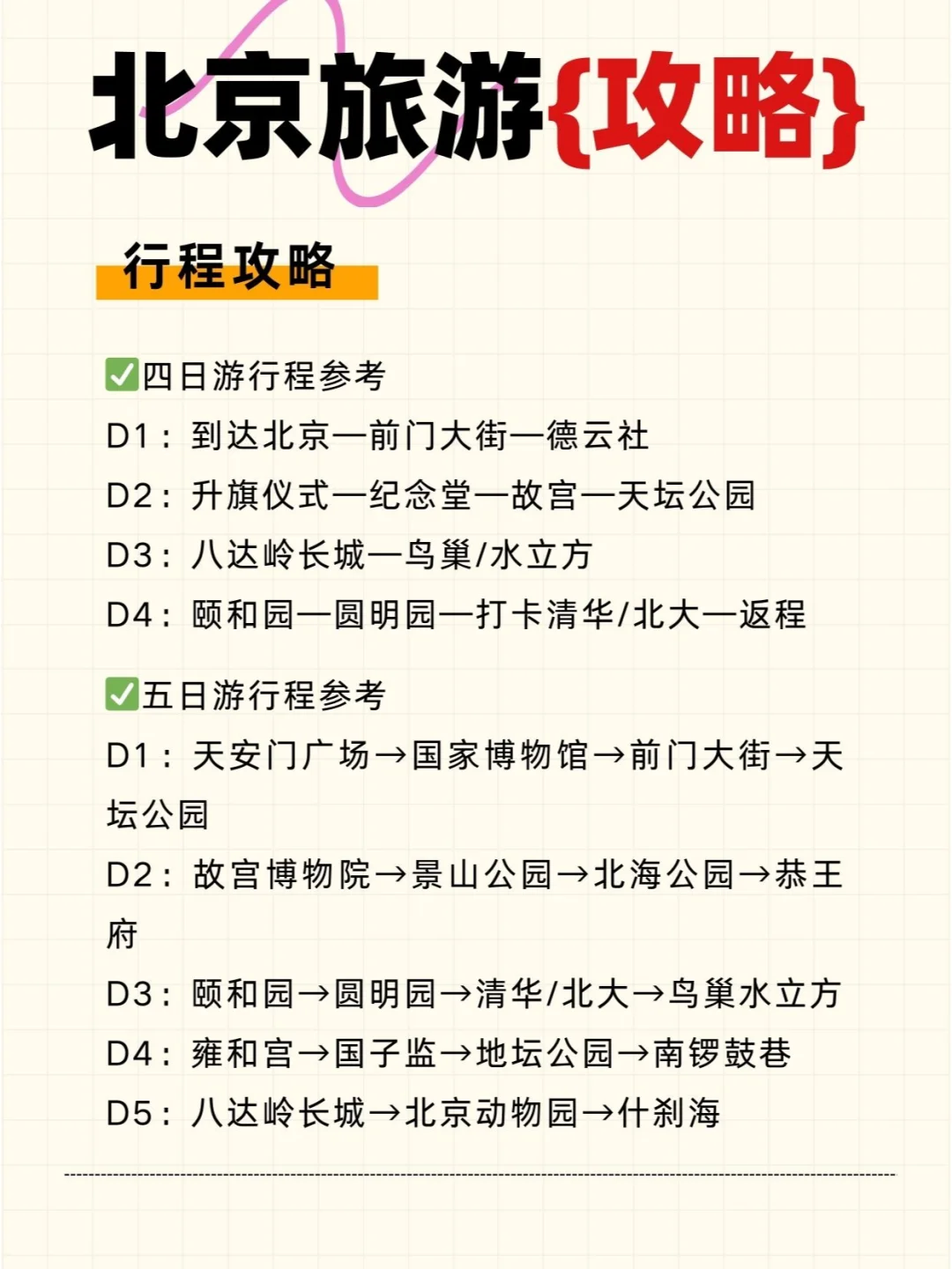 北第一次去北京的姐妹👭直接来抄作业吧 -