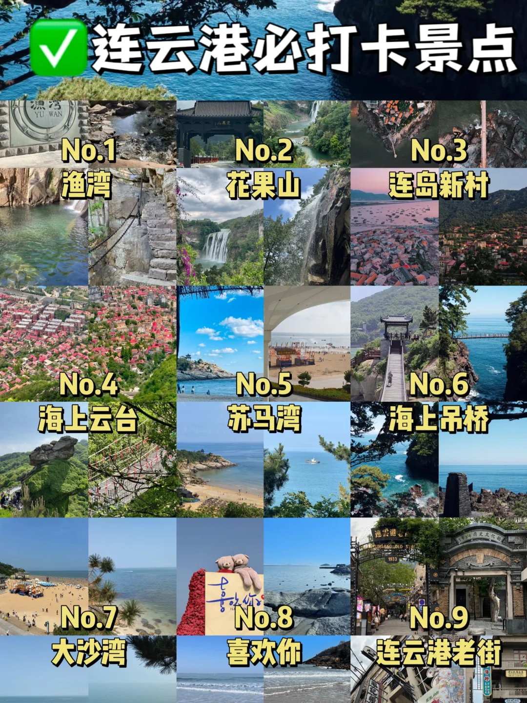 连云港必去9个景点，你打卡过几个？