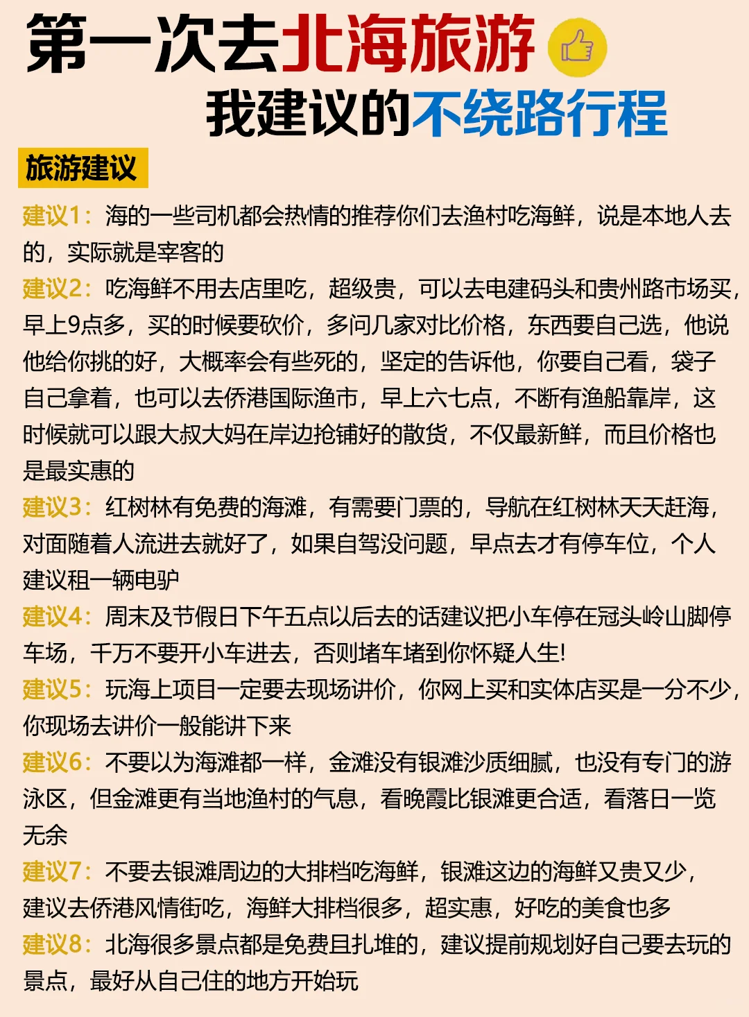 北海旅游攻略💕附正确游玩顺序+超全避坑