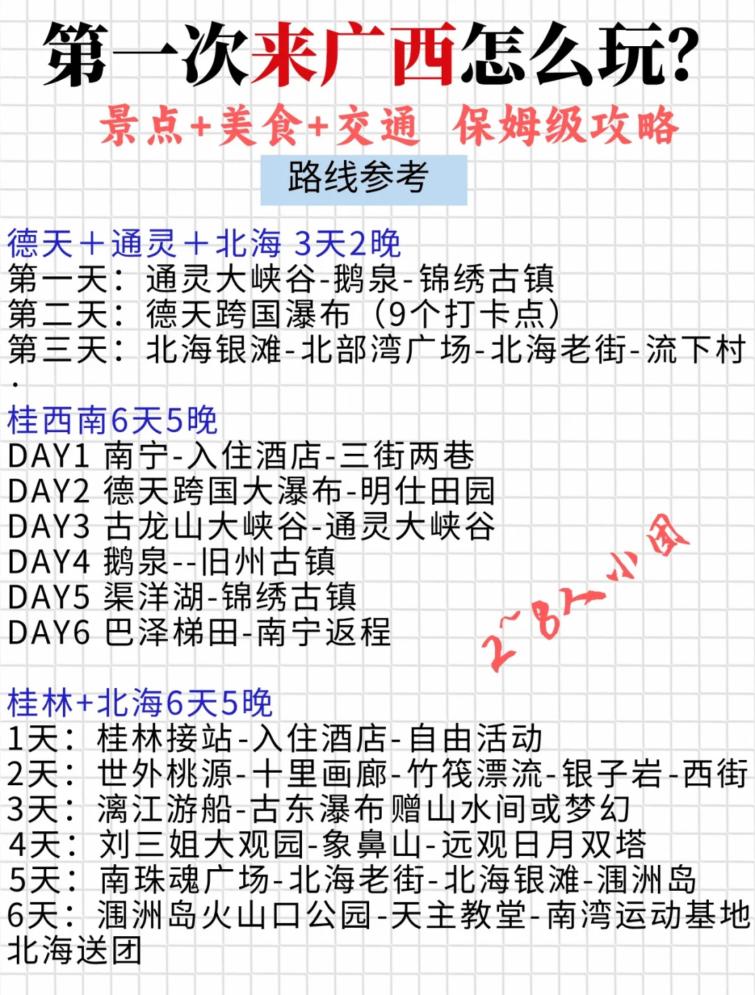 第一次来广西！正确的游玩顺序来啦