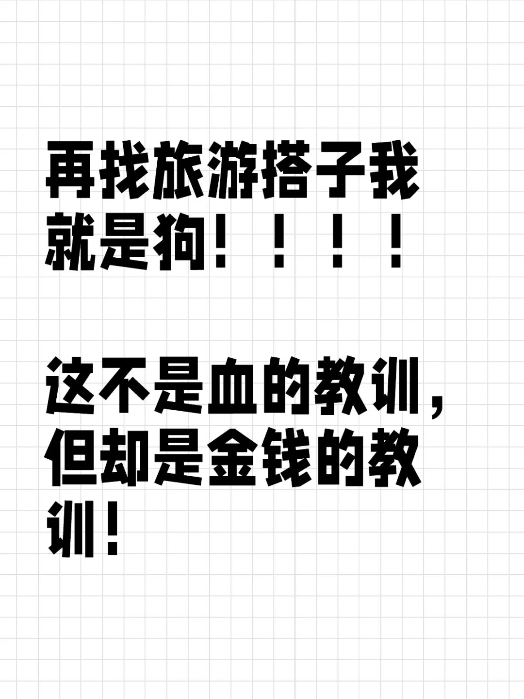 旅游不要找搭子！重复一万遍！！！