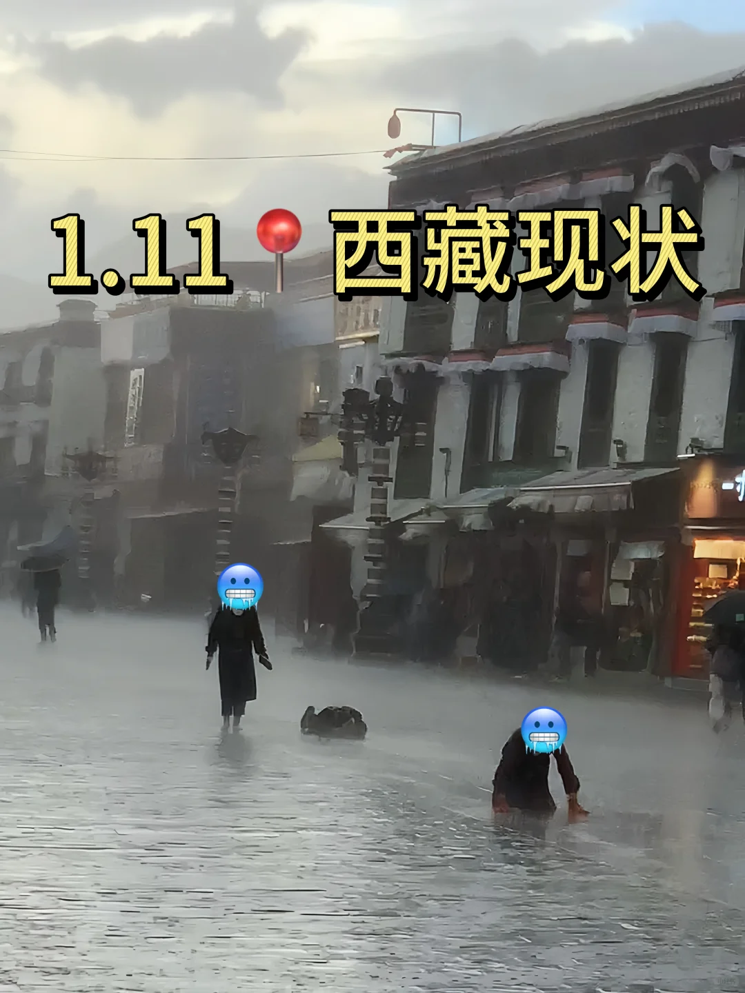 1.11号📍西藏现状…要去的姐妹要注意了