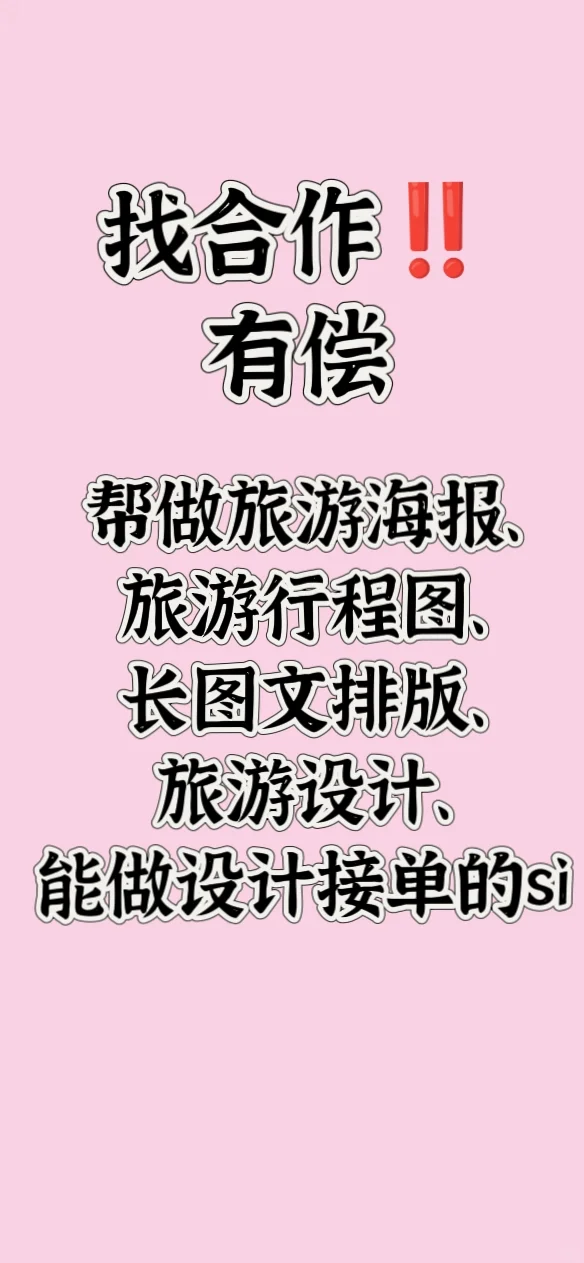 找美工 能做旅游海报设计的 急急急！