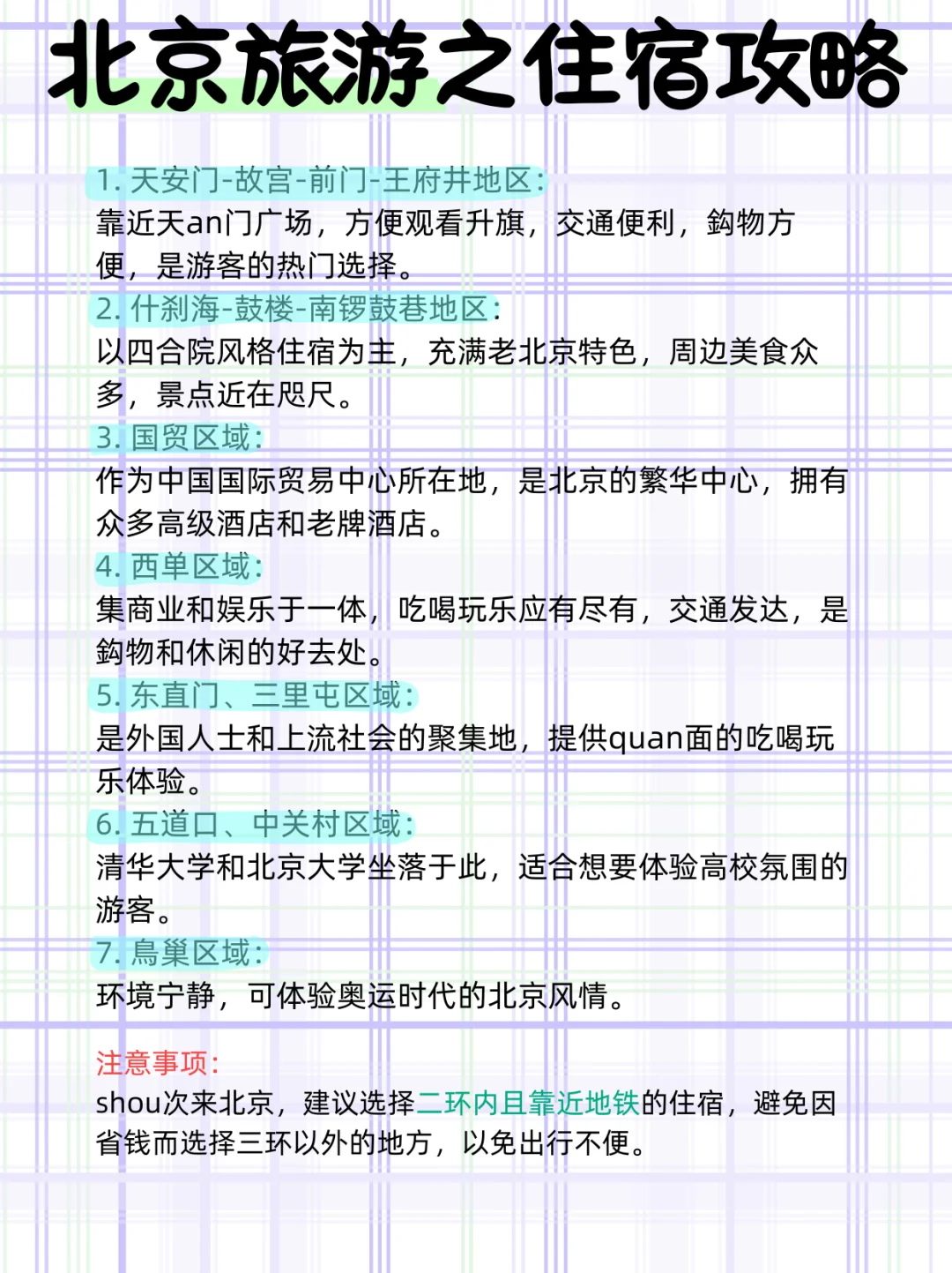 北京旅游攻略|不踩雷纯享版，快码住