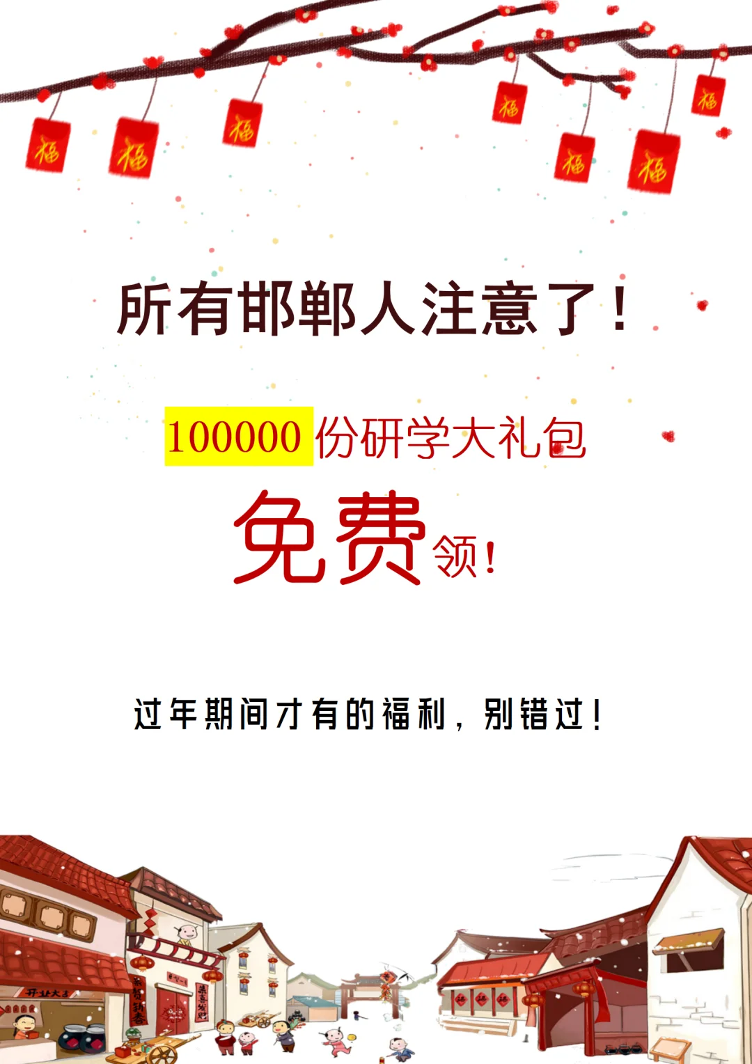 10万份大礼包免费送！邯郸还有谁不知道？