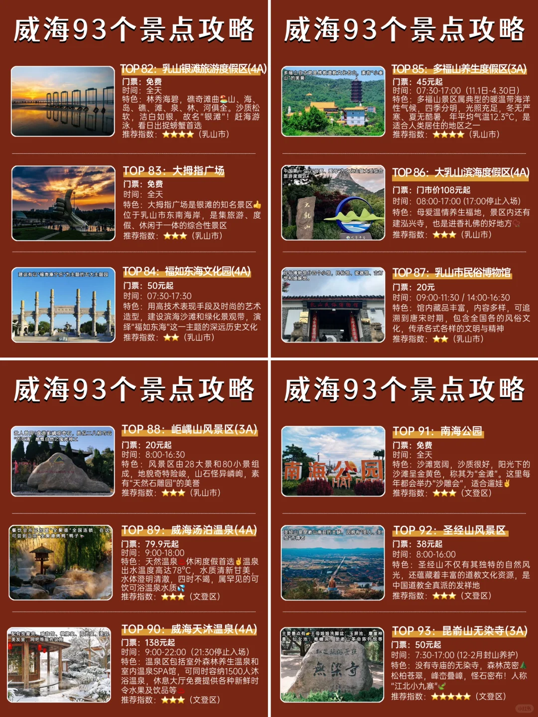 威海93个景点介绍｜独one无two🤣