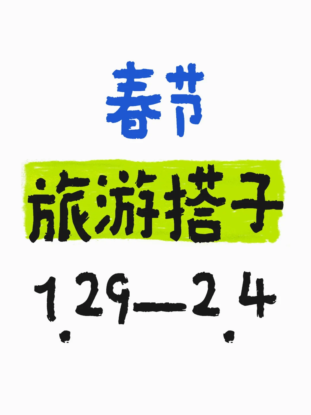 春节旅游搭子 长沙出发