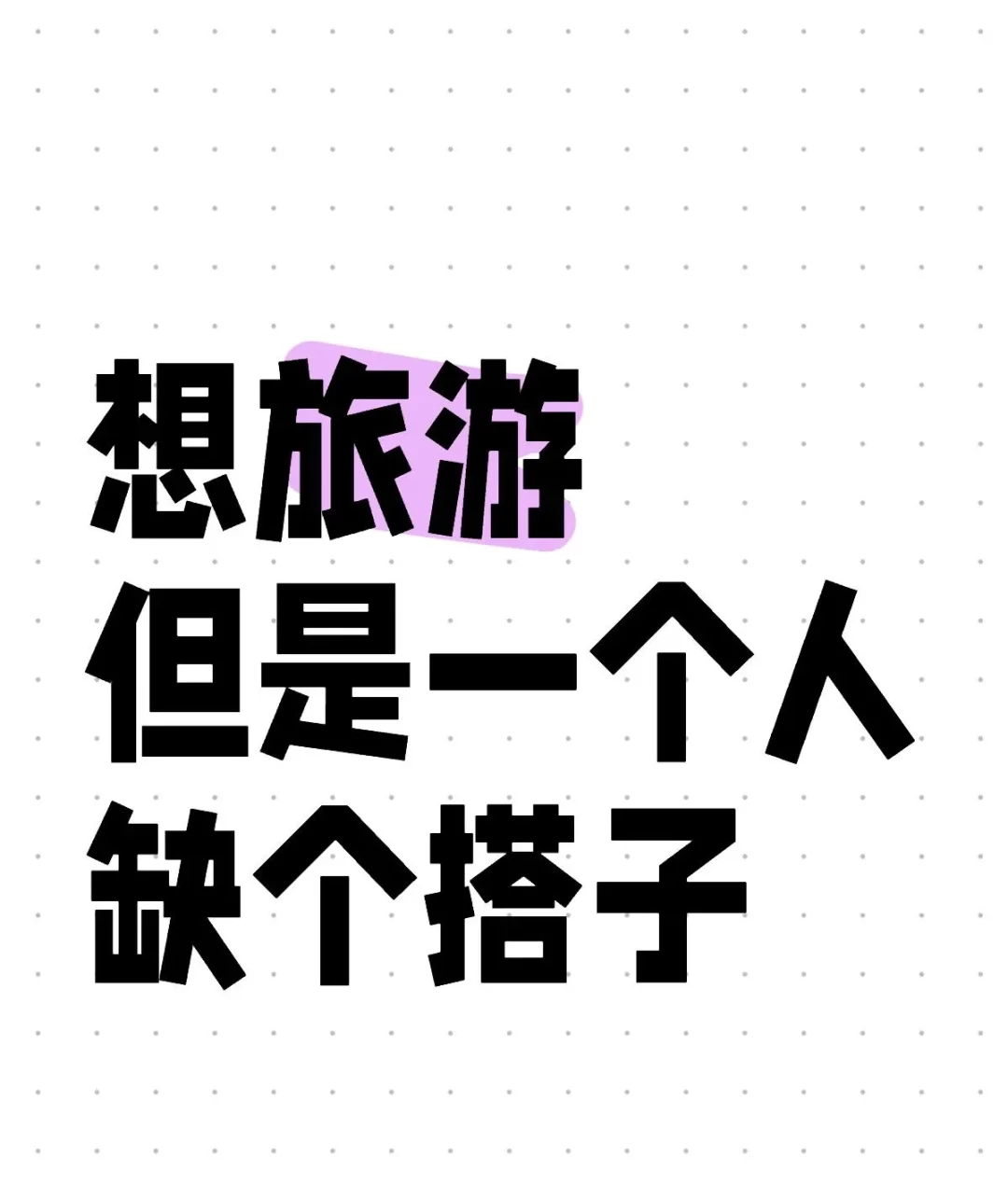 想旅游 有一起的嘛