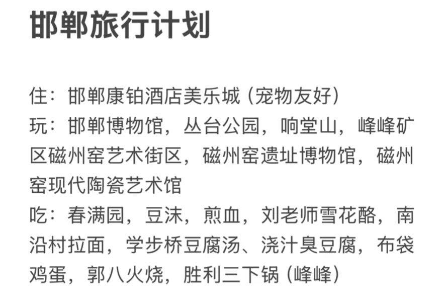 邯郸冬季两日游这样行不行