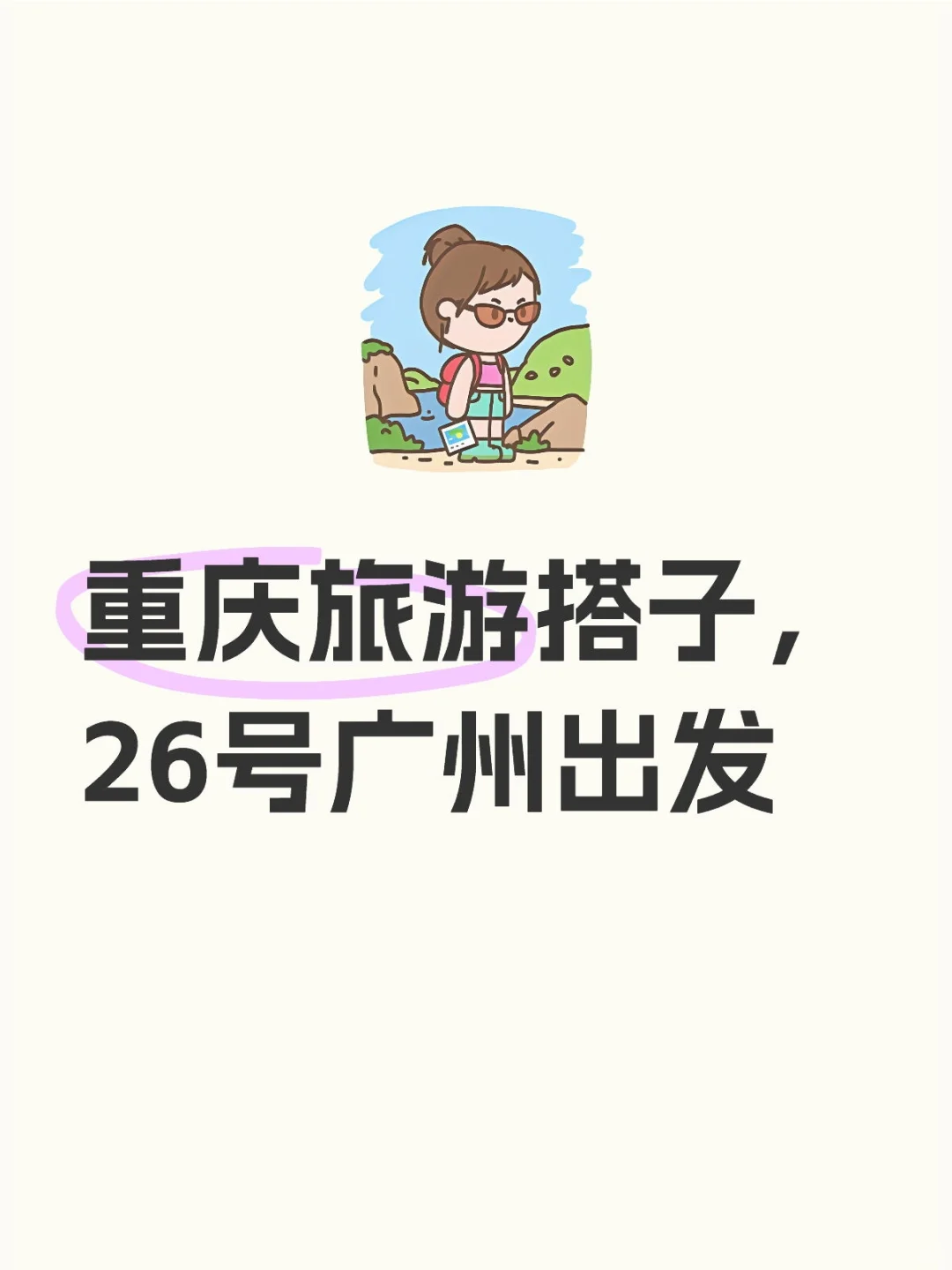 重庆旅游搭子，26号广州出发