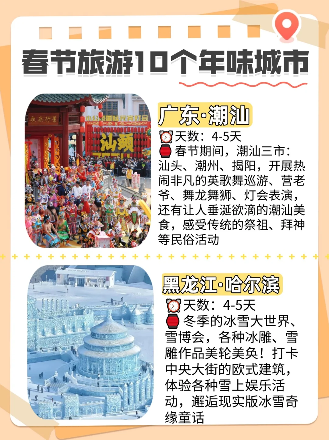 🎉春节旅游宝藏地，年味浓情十城！🧨✨