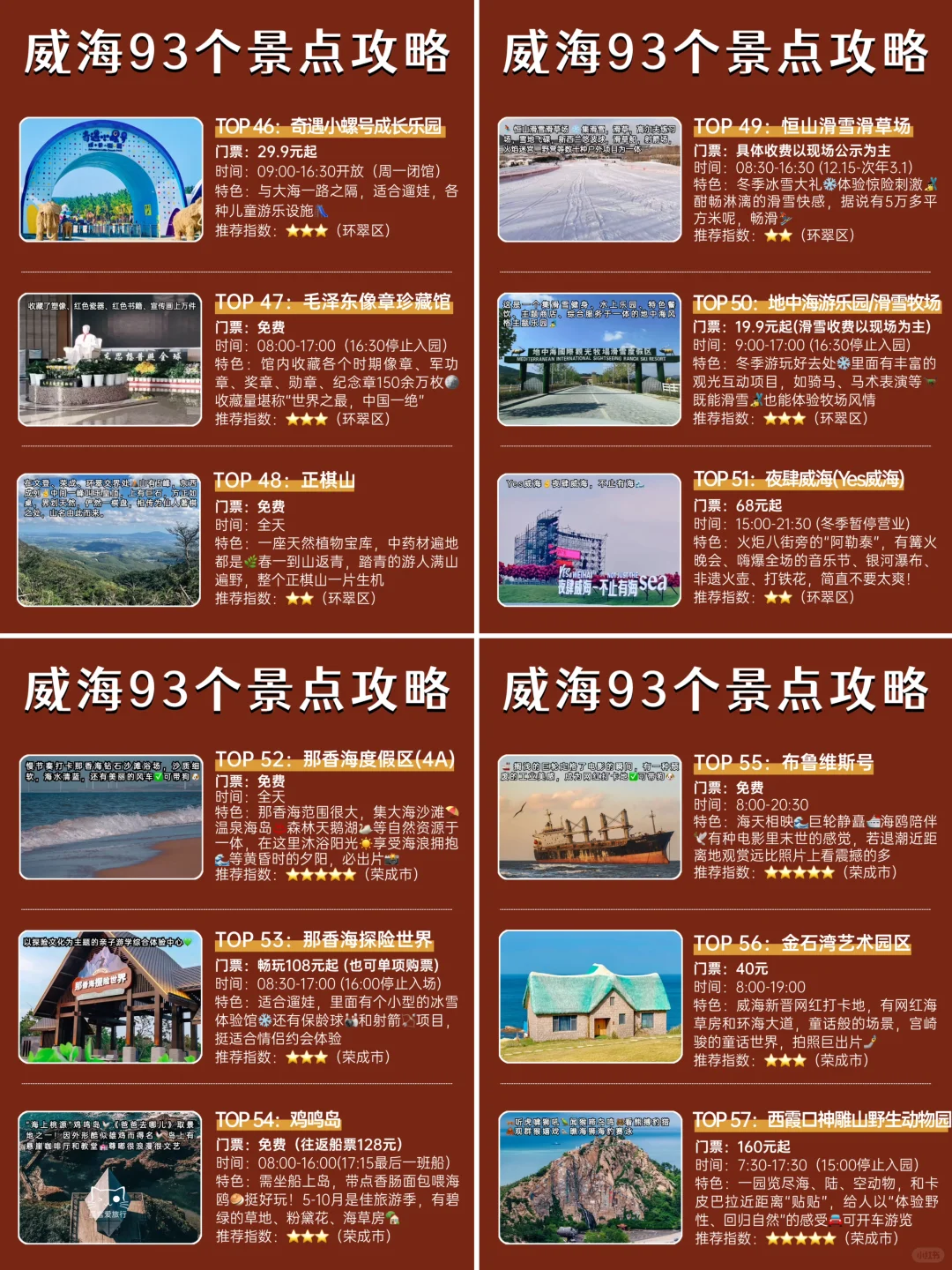 威海93个景点介绍｜独one无two🤣