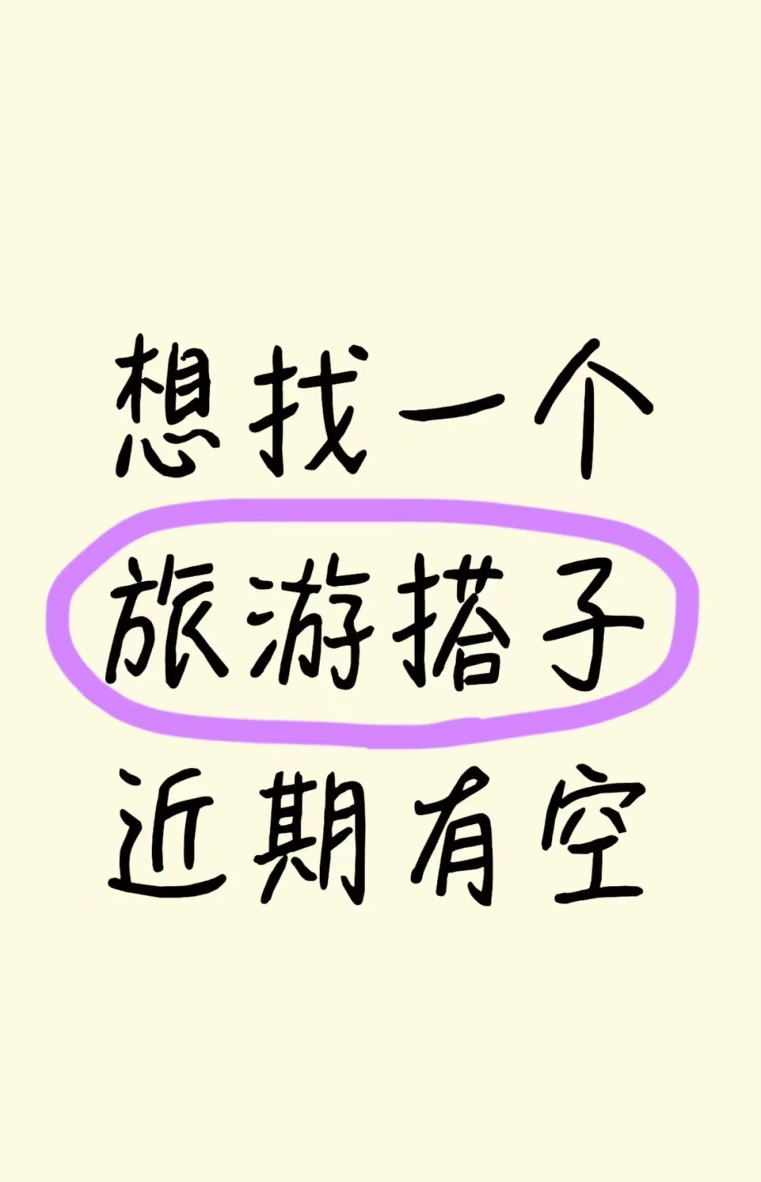 找个旅游搭子