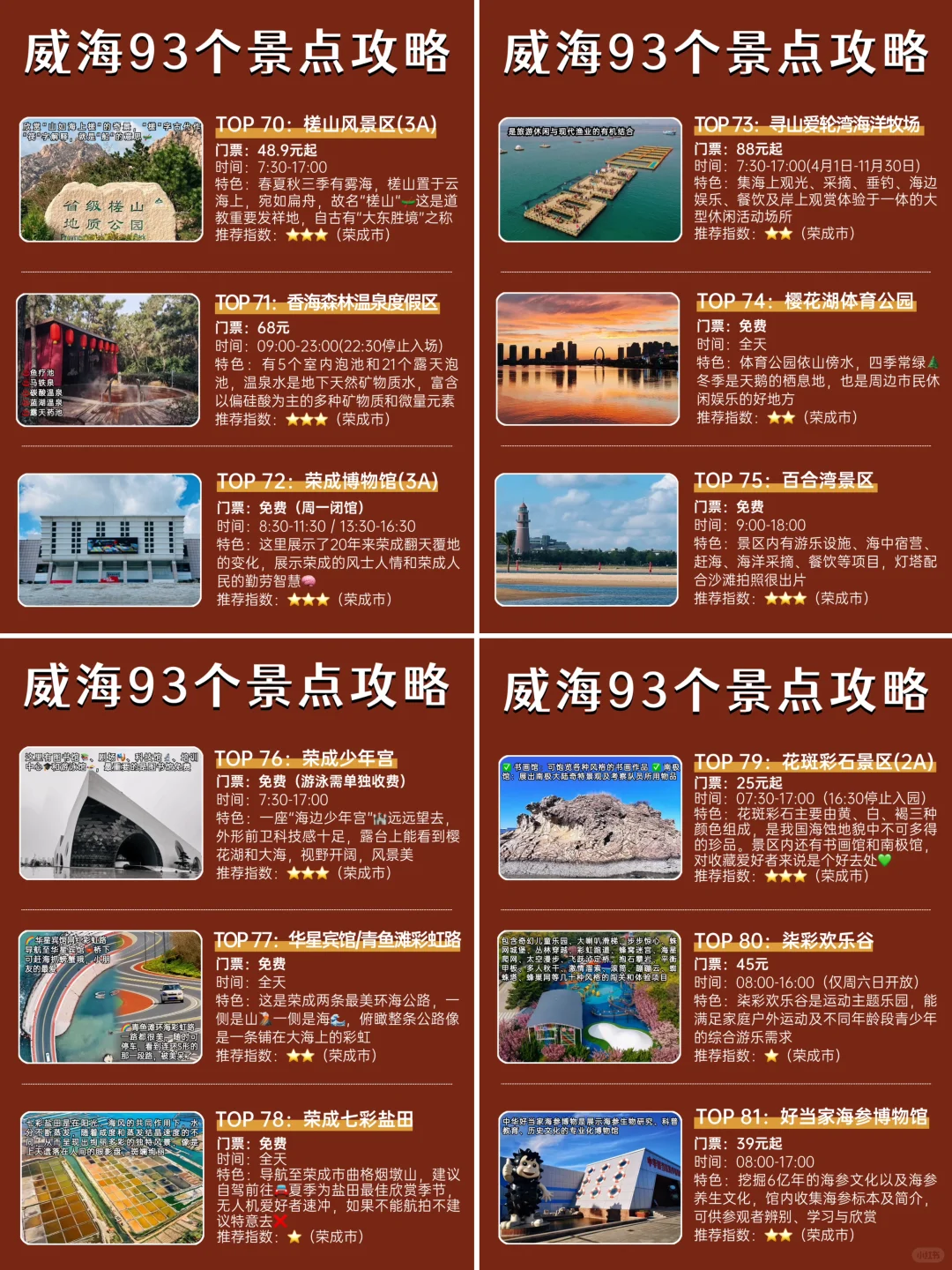 威海93个景点介绍｜独one无two🤣