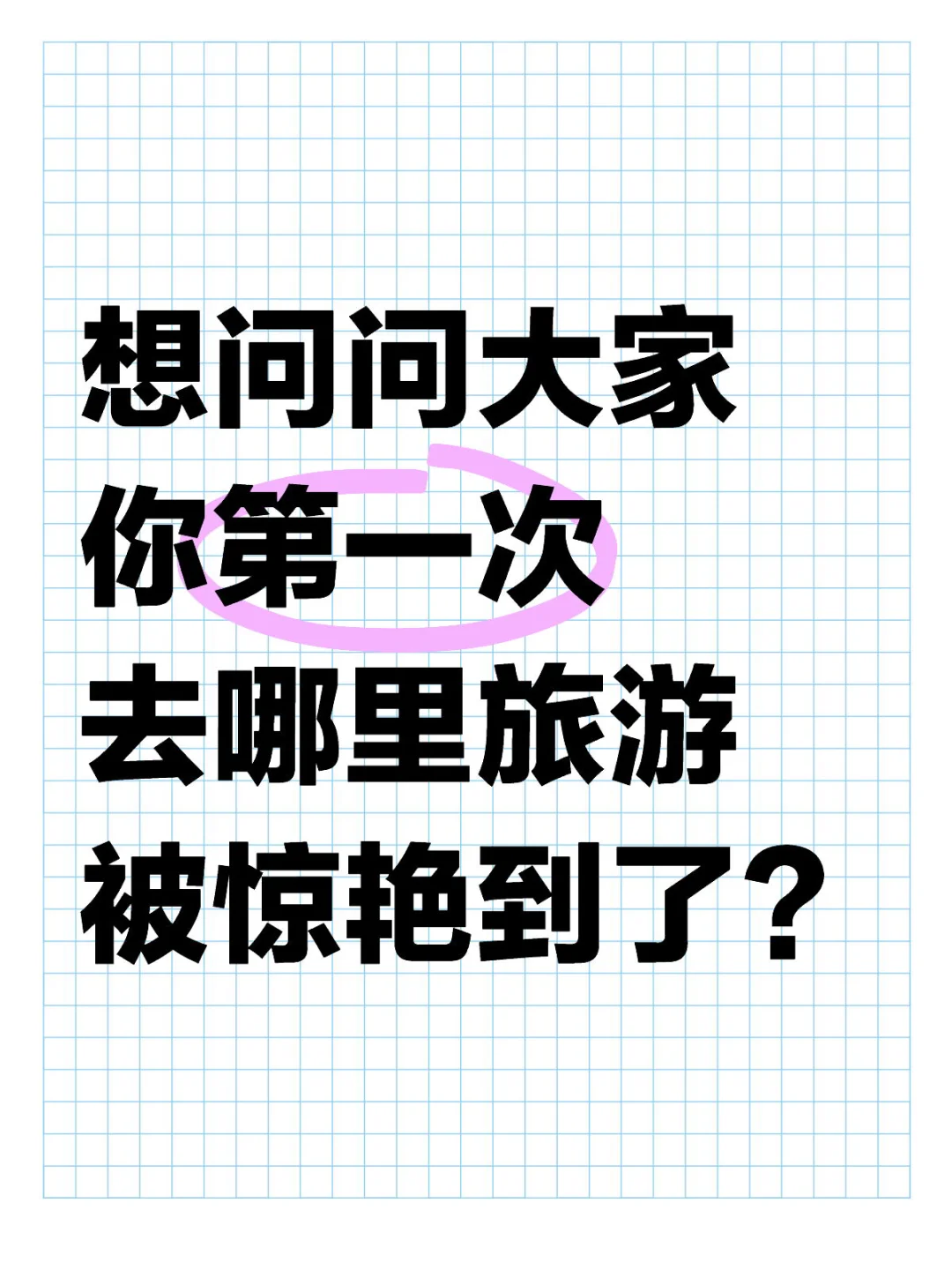 你去哪里旅游被惊艳到了？