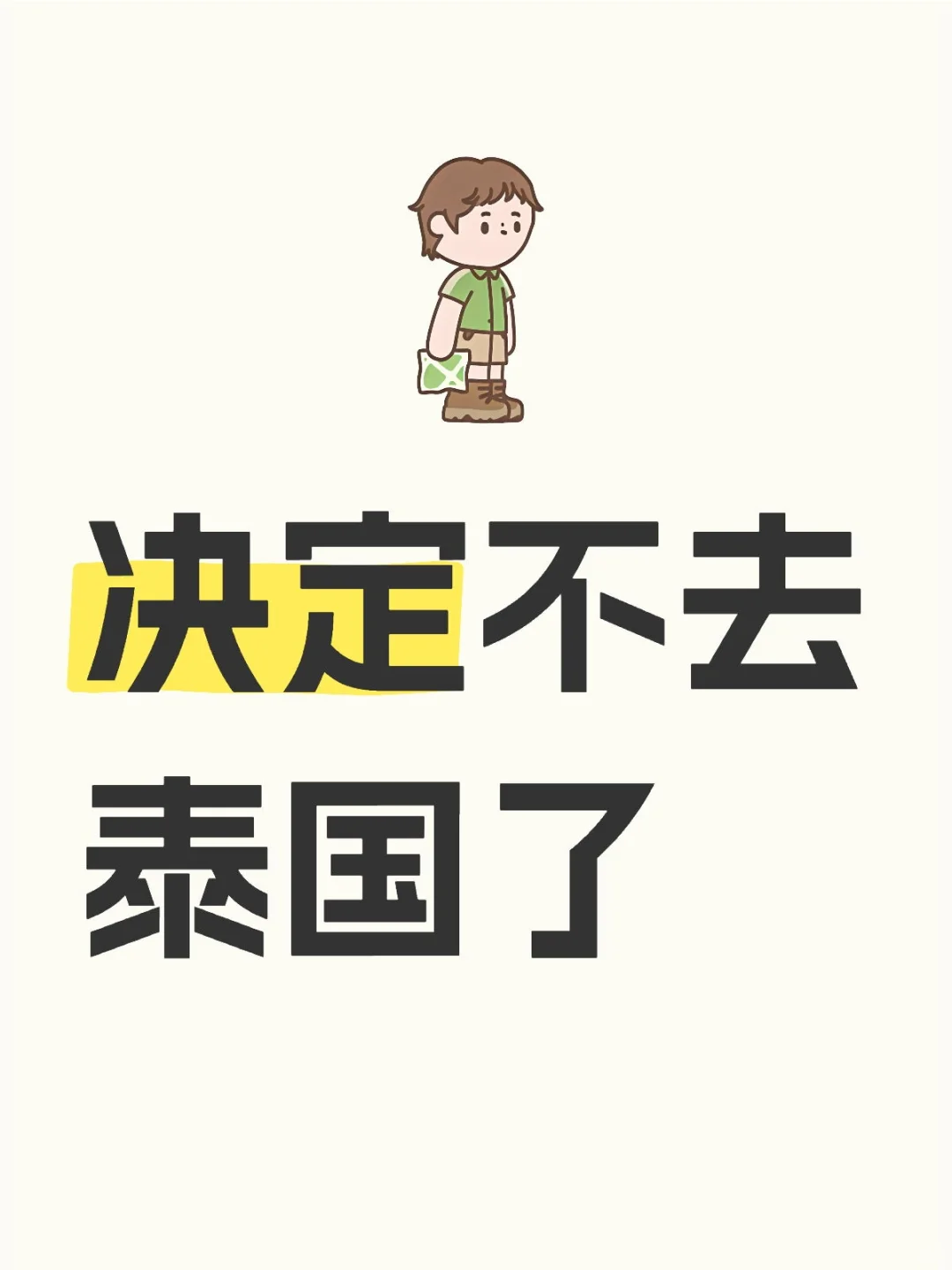 放弃泰国旅游计划