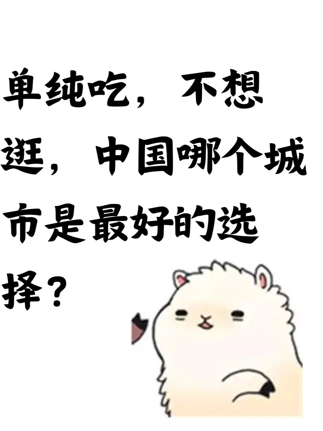 国内哪些城市适合单纯去吃东西而不逛景点？