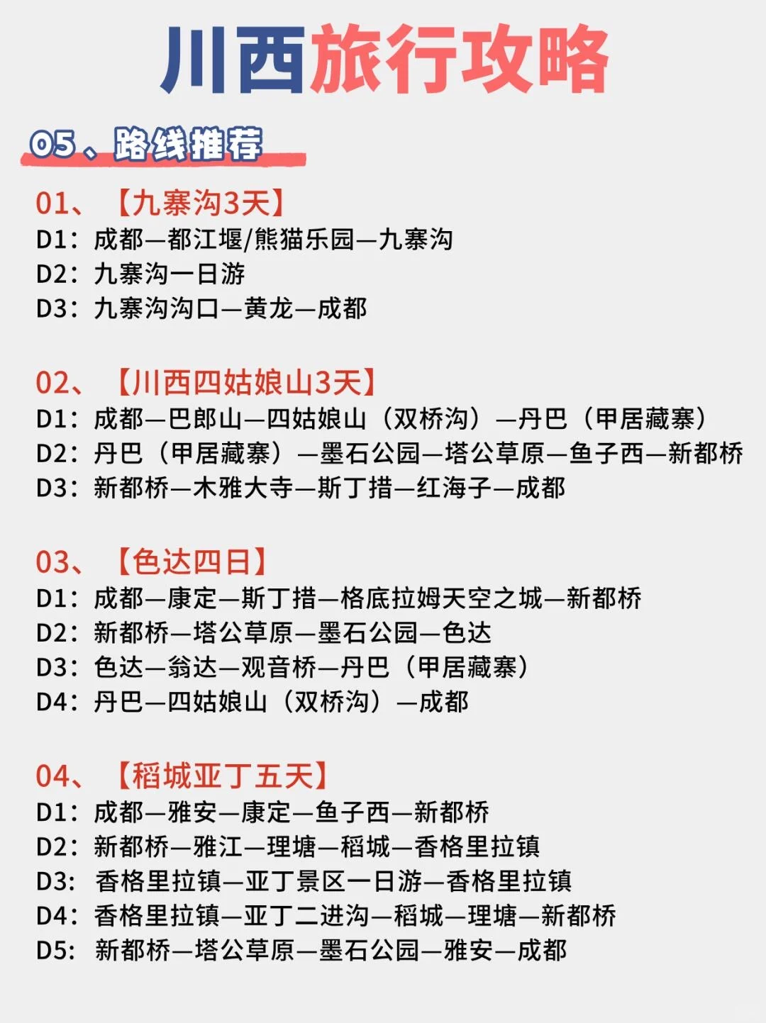 🌟川西高海拔景点全攻略图解🔍