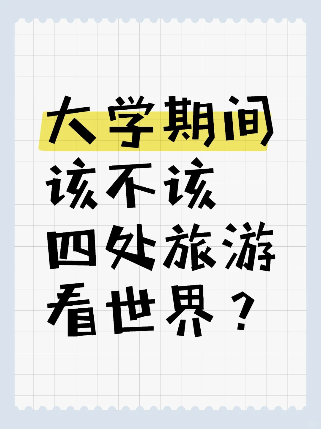 大学生应多去世界走走or沉淀自我？