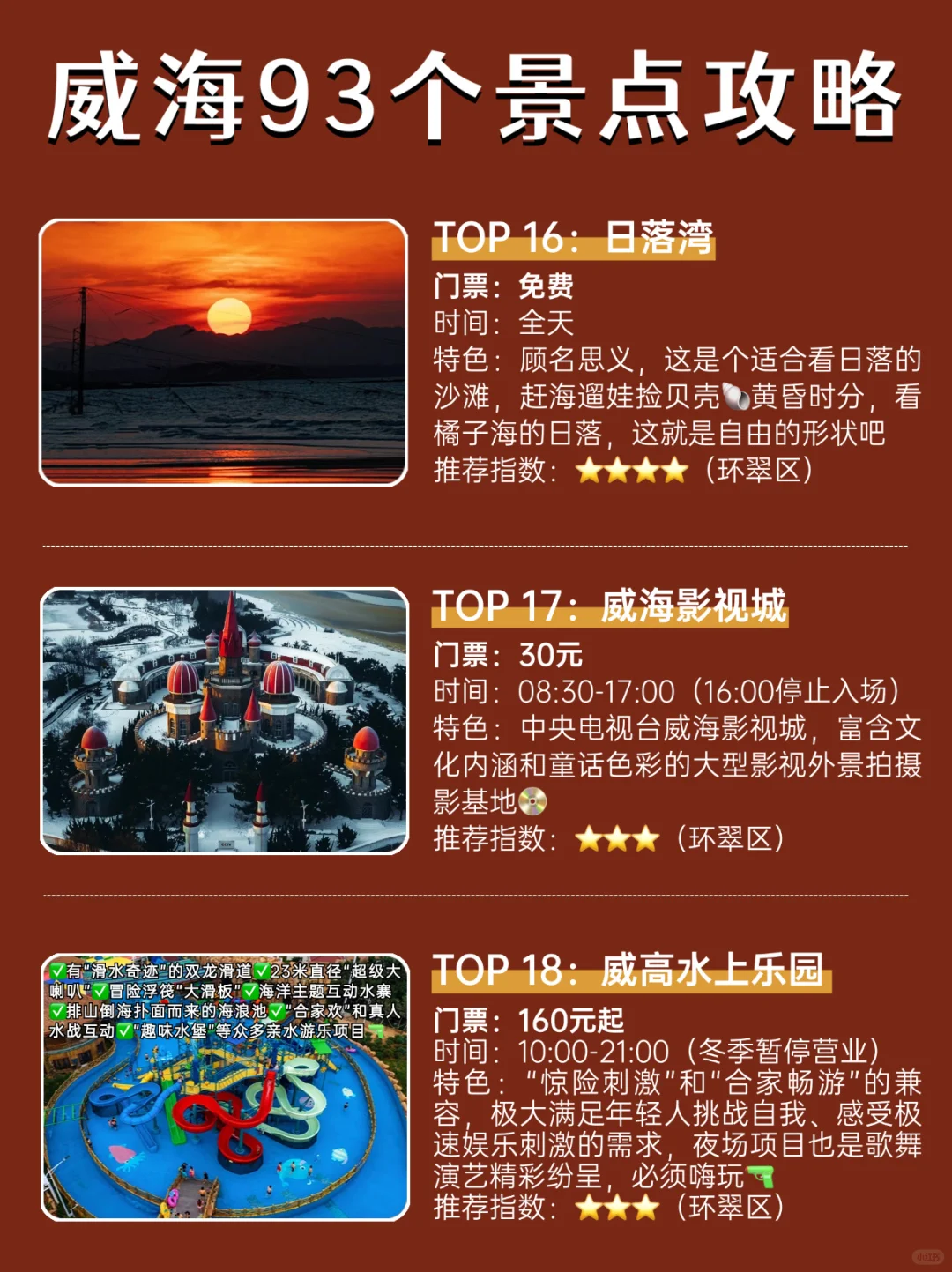 威海93个景点介绍｜独one无two🤣
