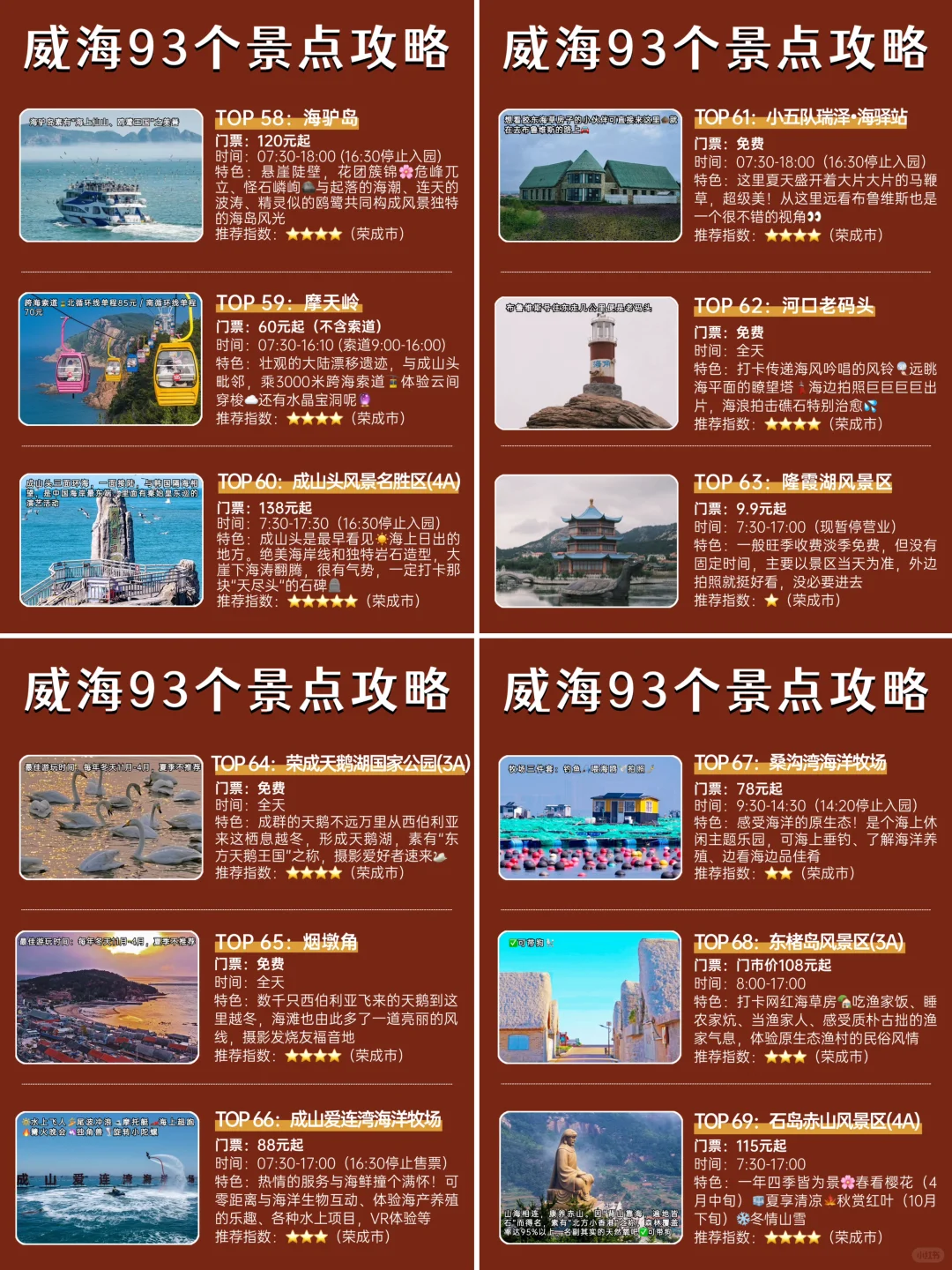 威海93个景点介绍｜独one无two🤣