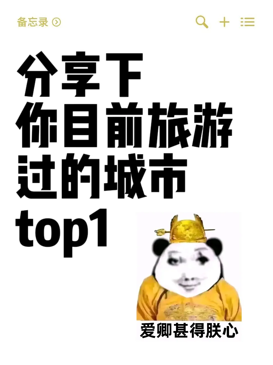 目前旅游过的城市里top1
