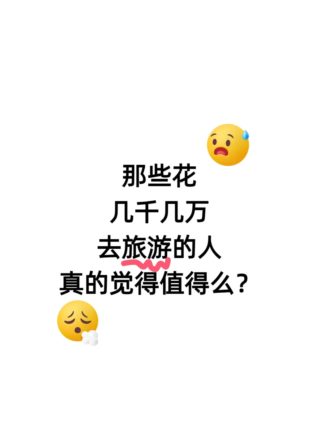 花几千块几万块旅游真的值得吗