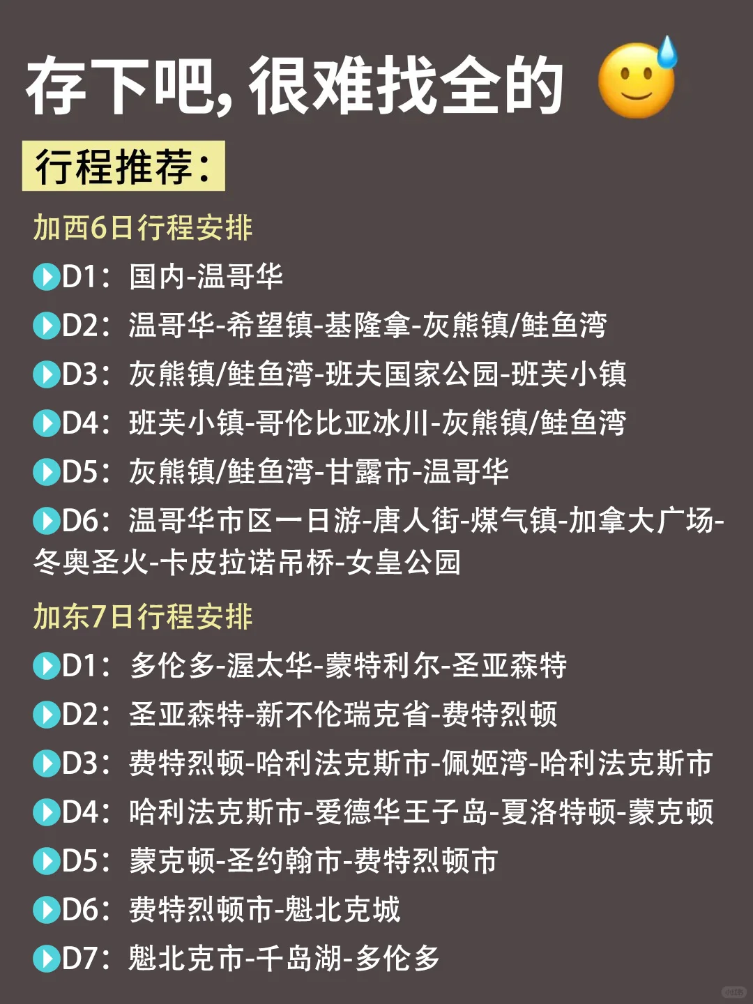 加拿大保姆级旅游攻略‼要去的姐妹赶紧码住