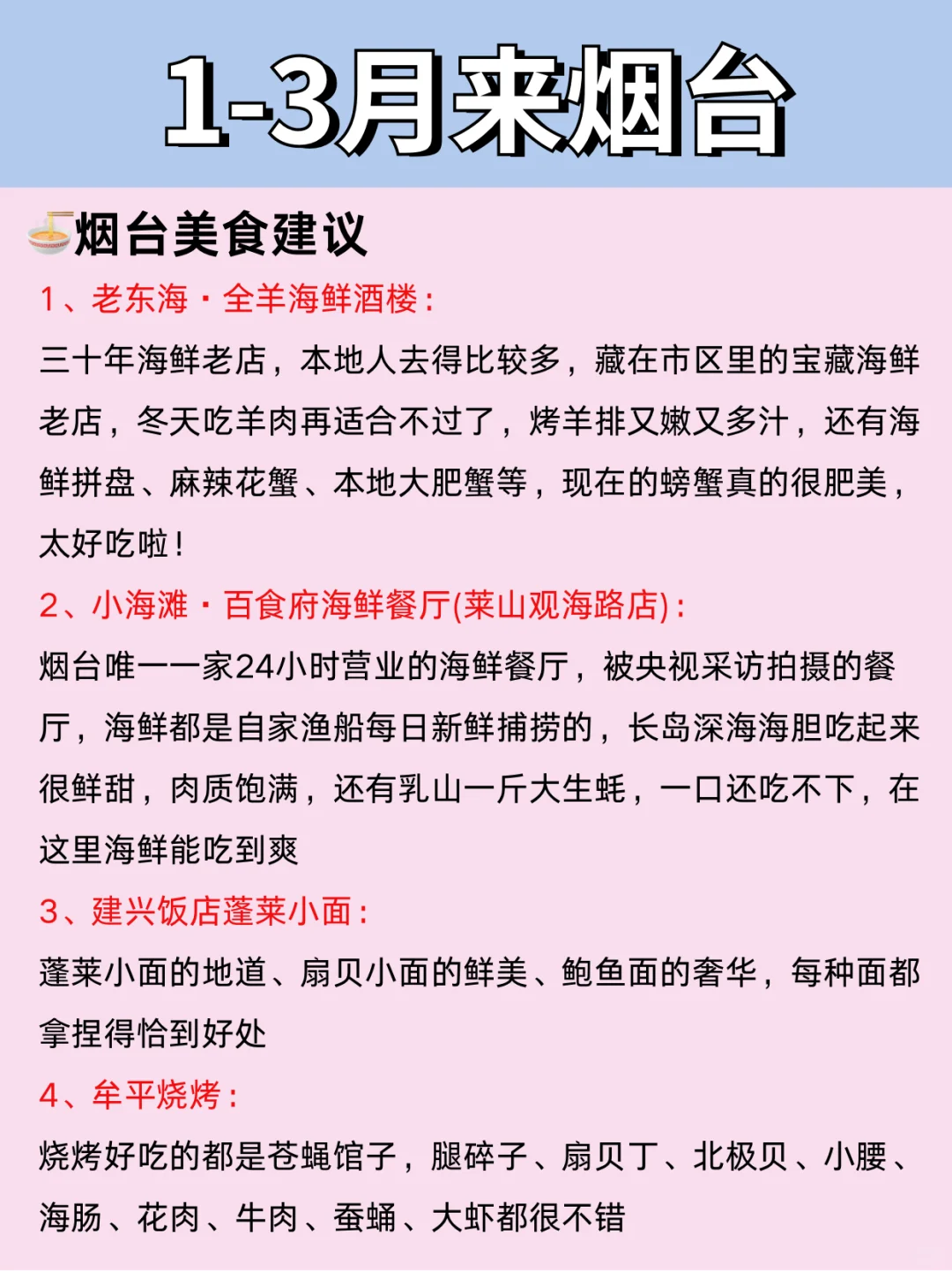 烟台1～3月景点红黑榜📍要去🆚不要去❌