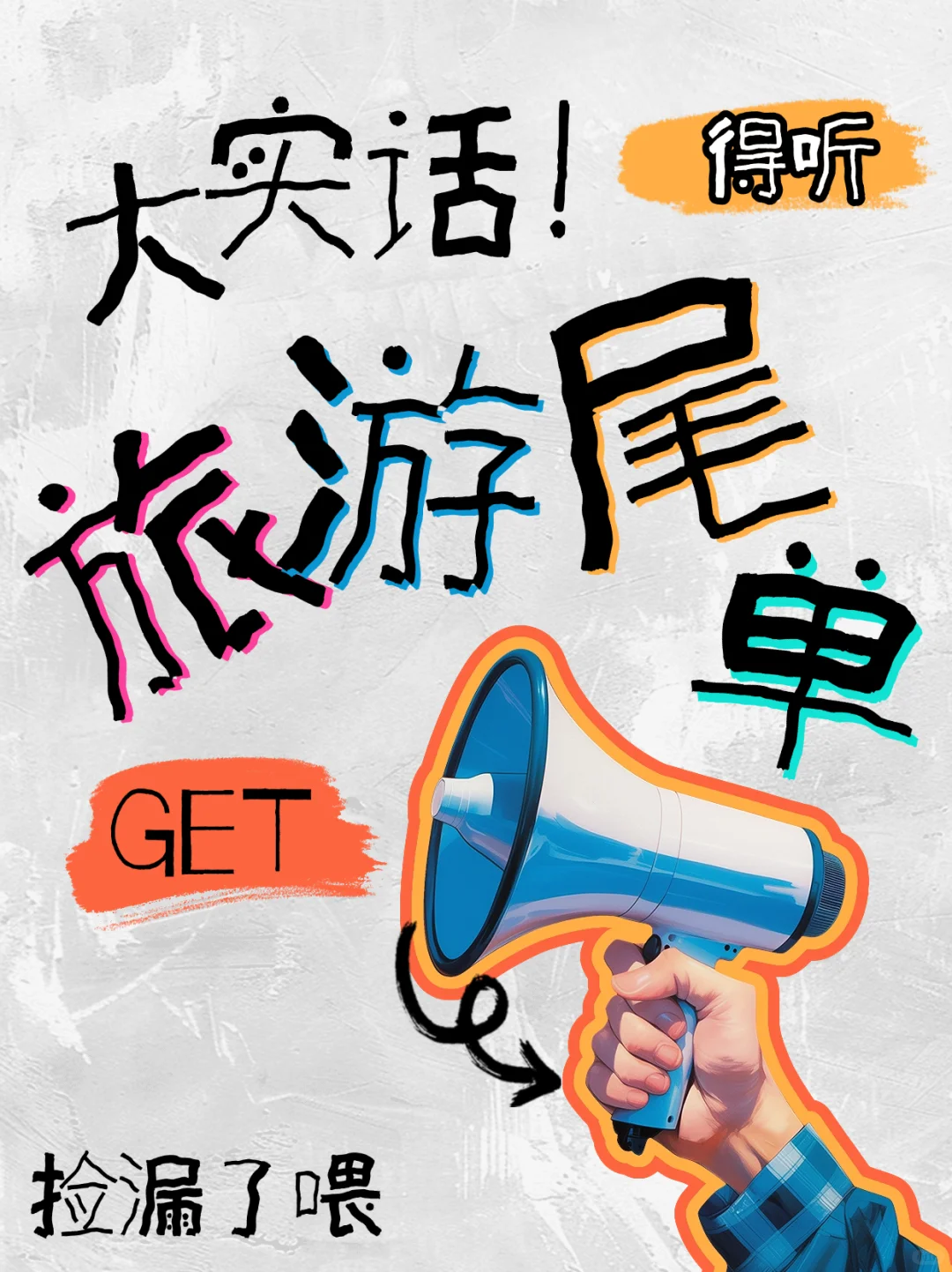2025年了喂‼️不会还真不知道旅游尾单吧🆘