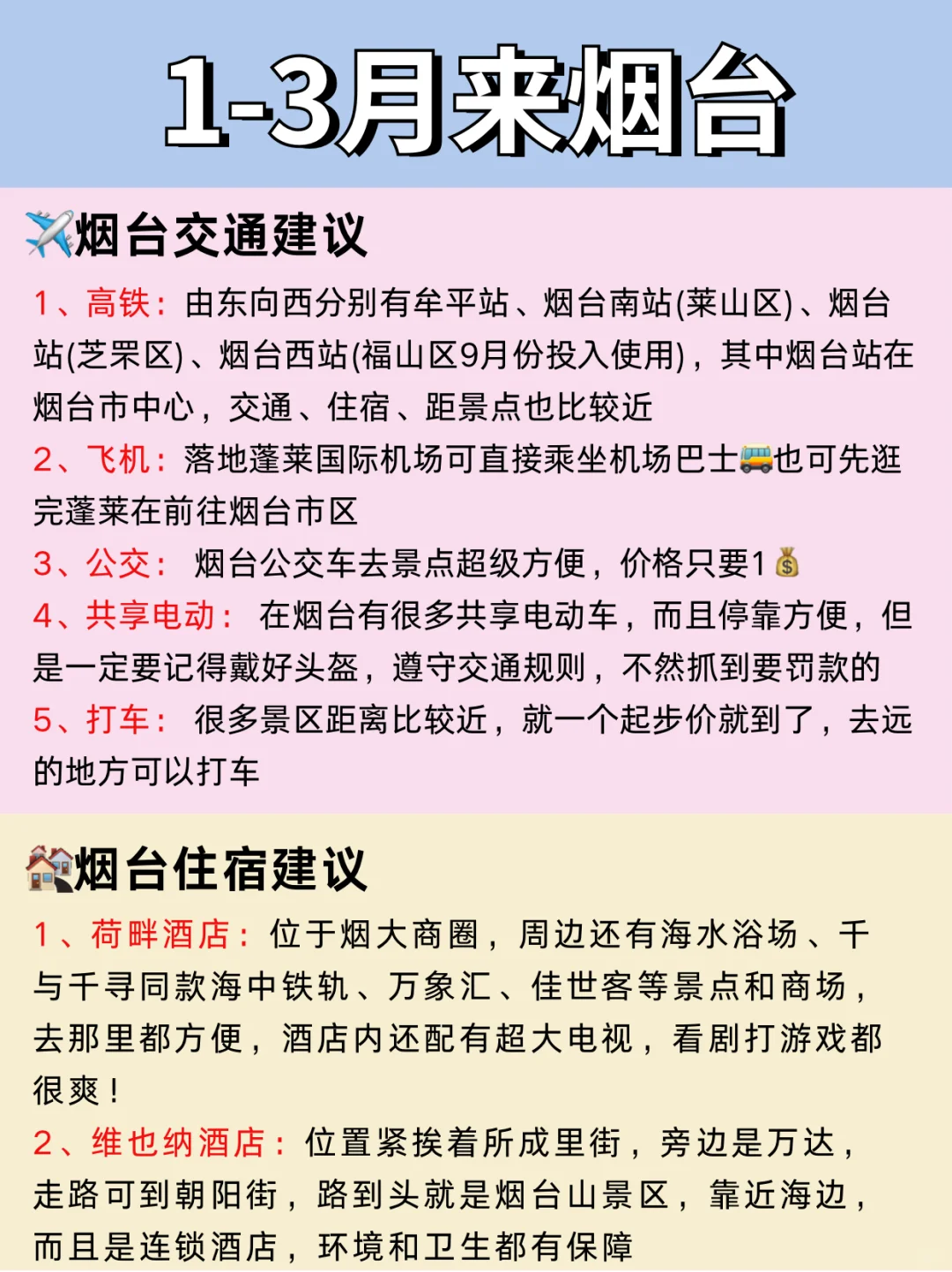烟台1～3月景点红黑榜📍要去🆚不要去❌