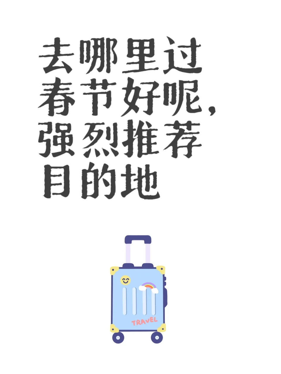 春节去旅游是一种什么样的体验