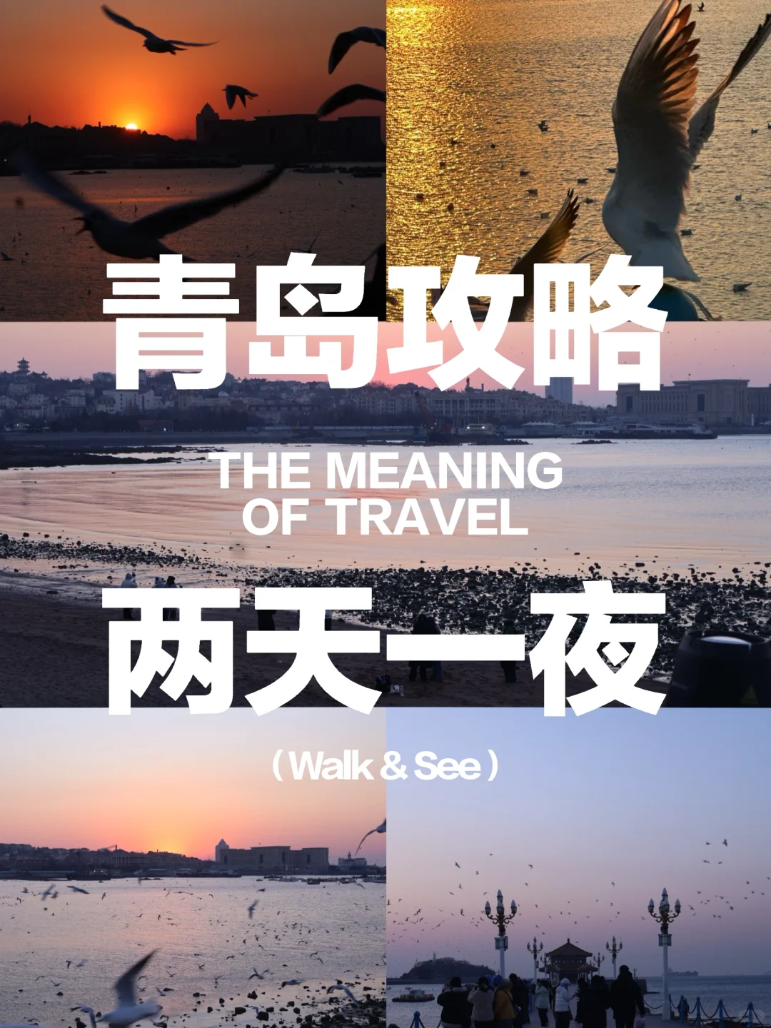 青岛2天1夜淡季旅游攻略｜游客视角｜真实分享