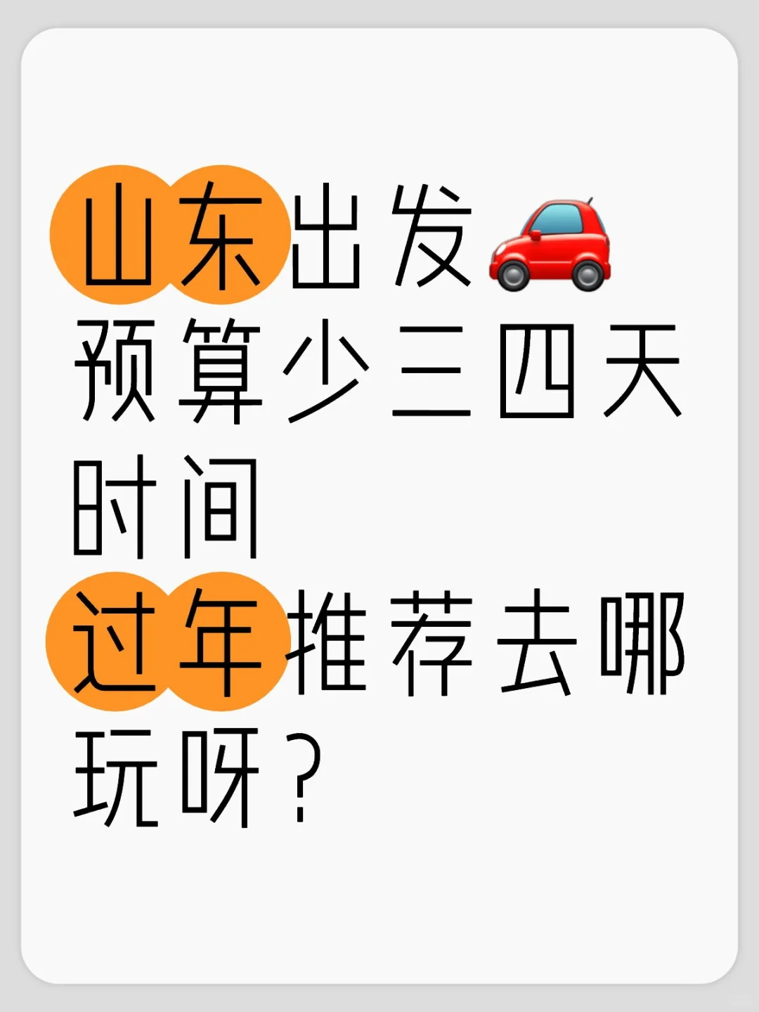 山东出发🚗过年预算少可去哪玩呀？（后翻
