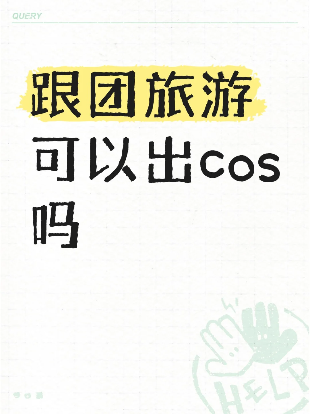 跟团旅游可以出cos吗