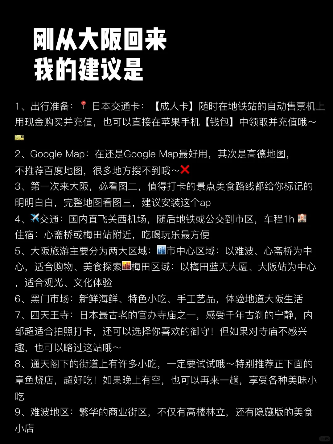 刚从大阪回来，我的建议是，给第一次来的你