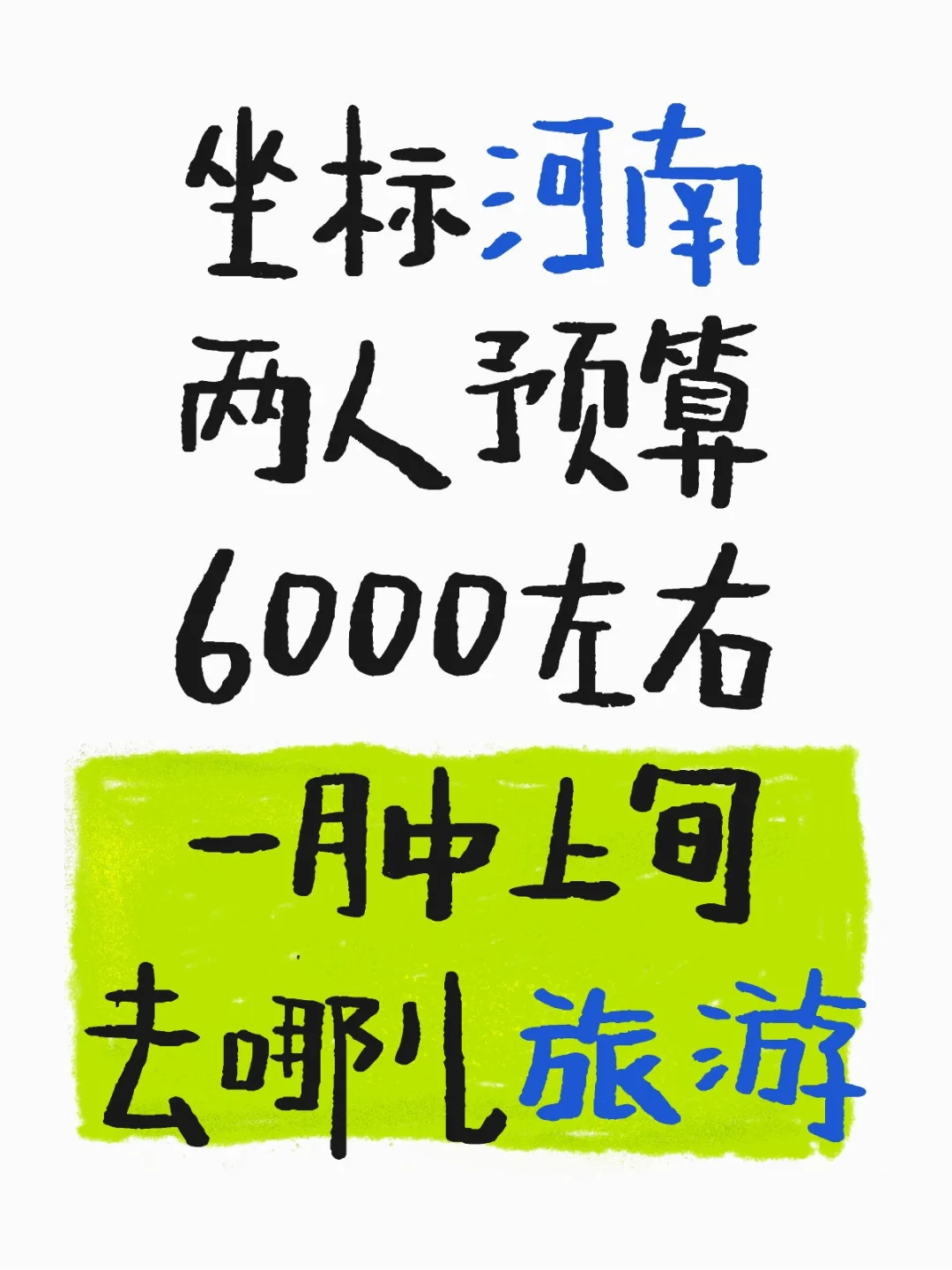 寒假出行