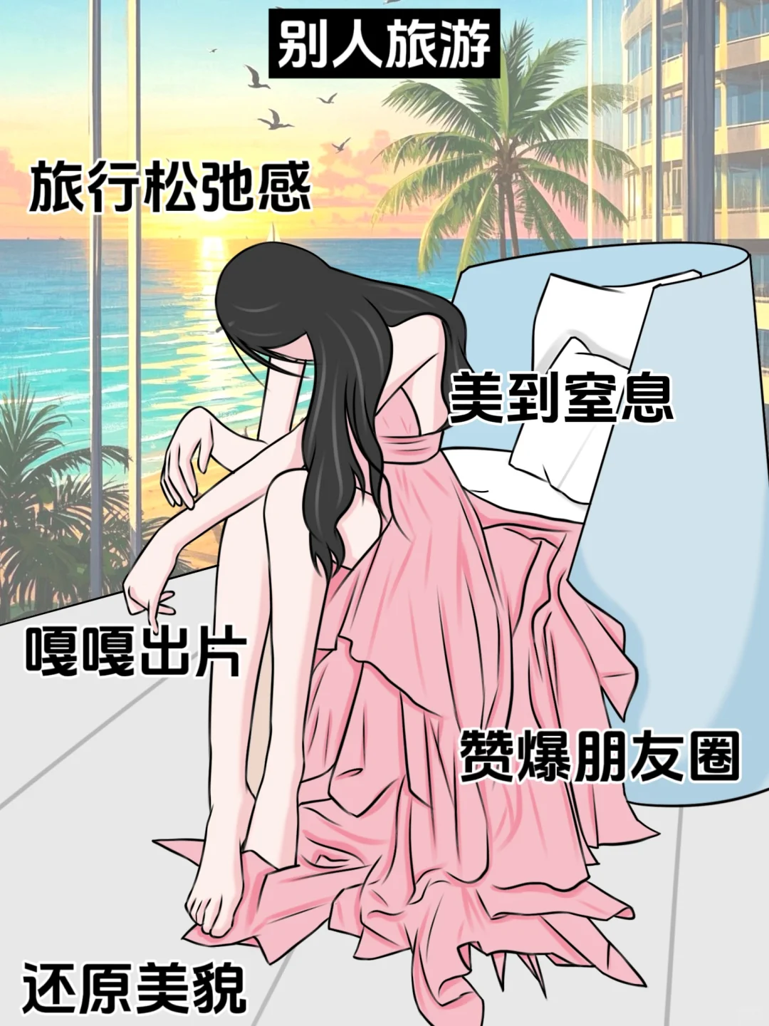 别人旅游vs我旅游...真服了！！