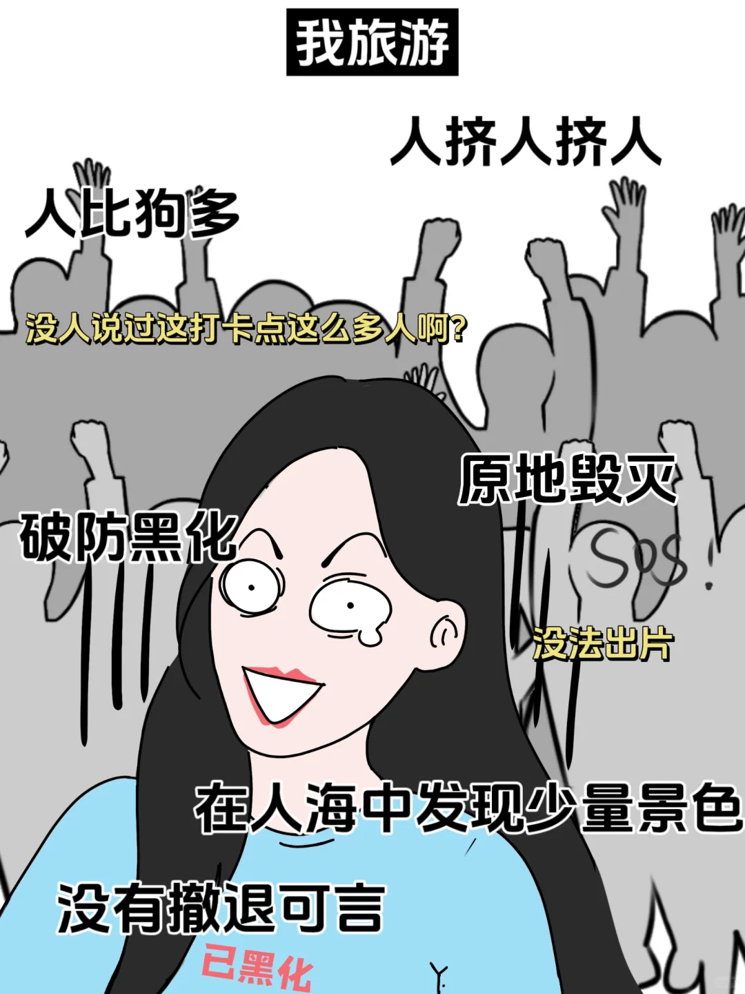 别人旅游vs我旅游...真服了！！