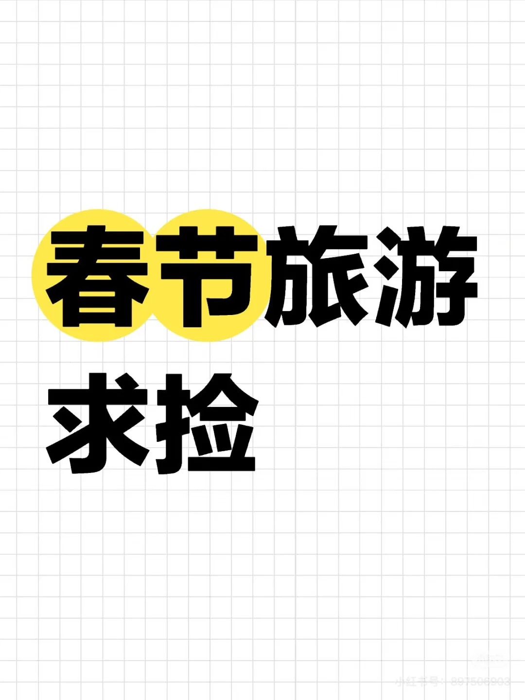 过年不回家旅游