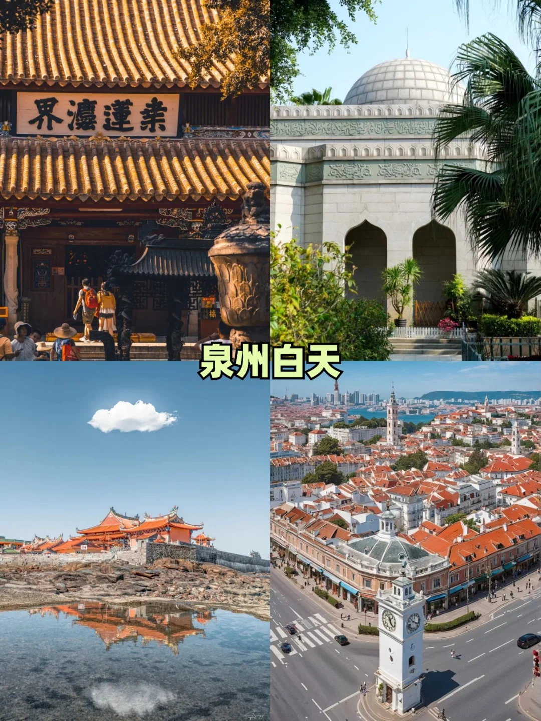 国庆来泉州❗❗热门景点白天去VS晚上去