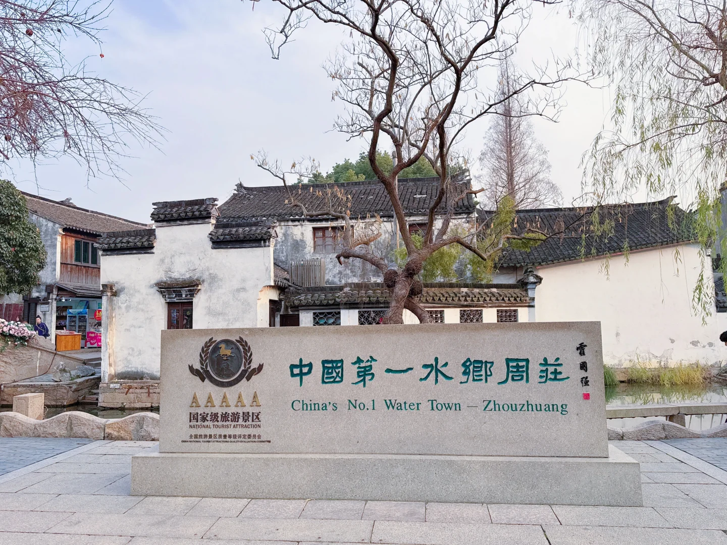 周庄古镇