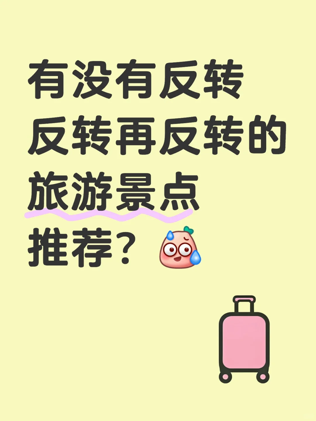 有没有反转反转再反转的旅游景点推荐？[汗颜