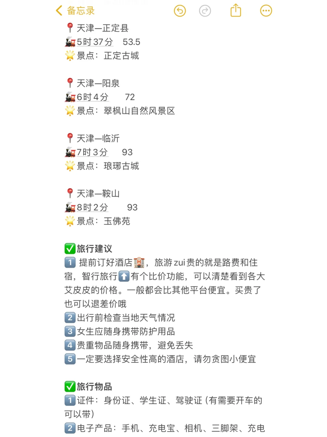 天津100以内直达城市（周边游）更全版
