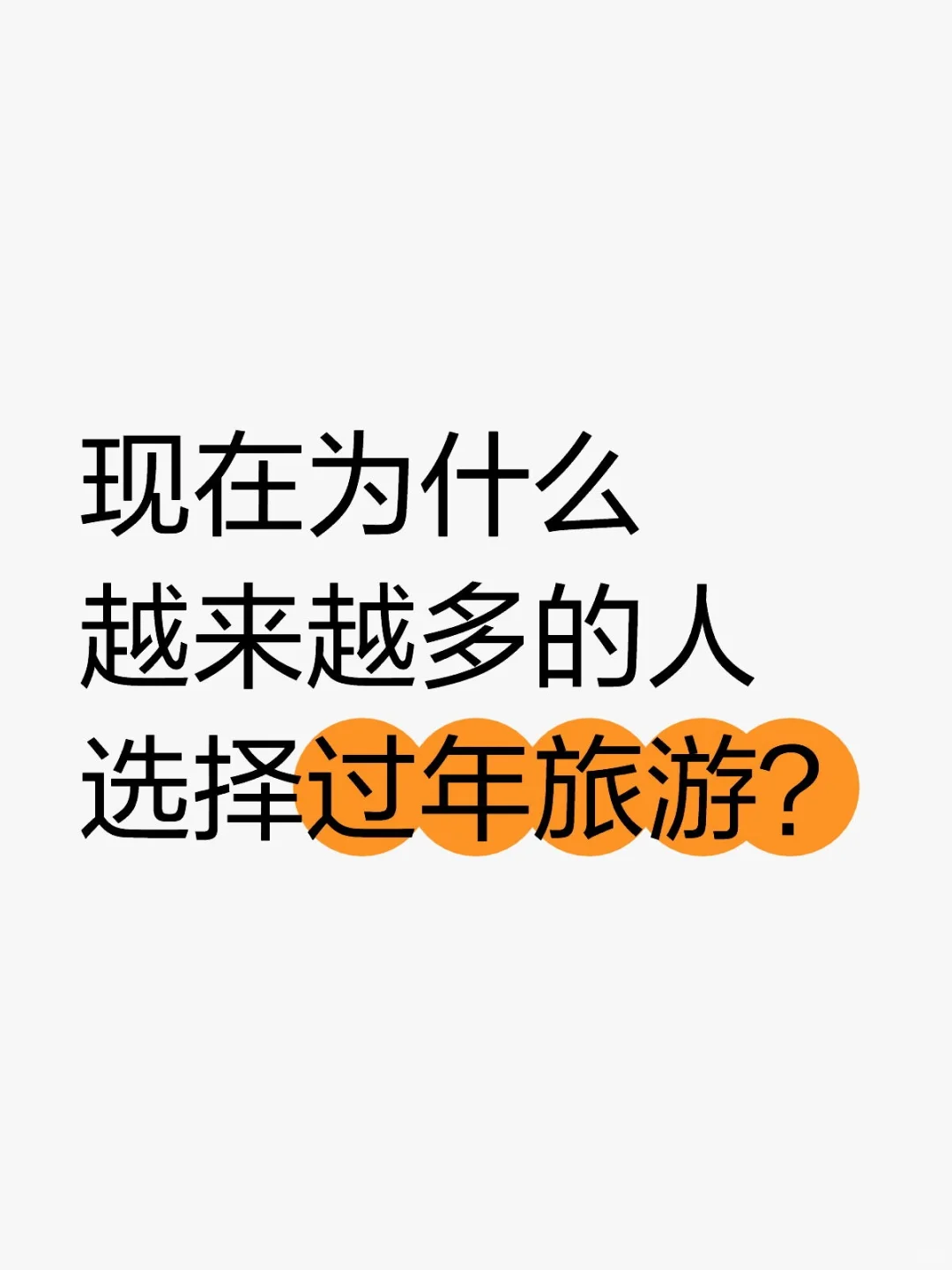 现在为什么越来越多的人选择过年旅游？