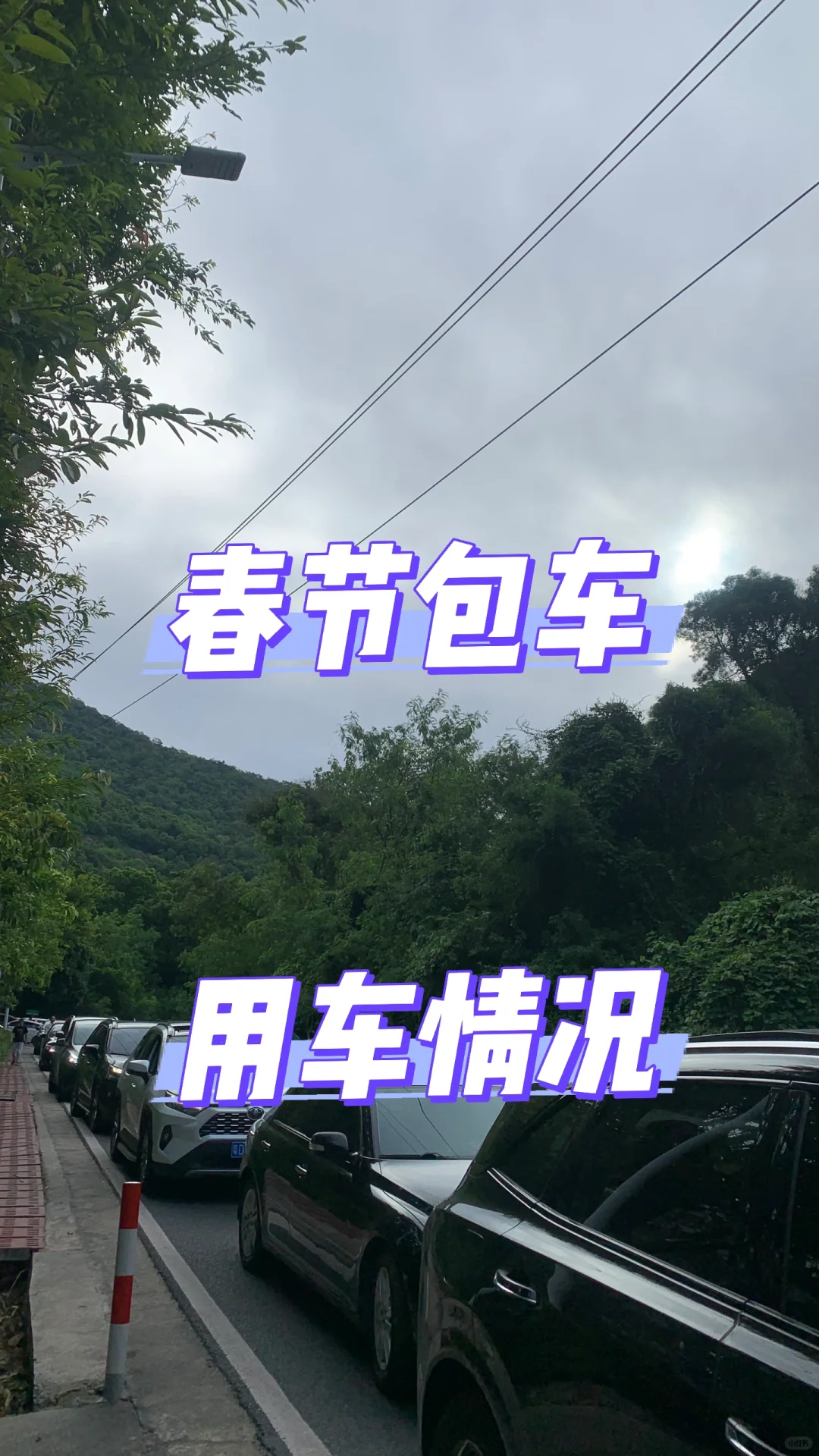 春节包车送私秘景点