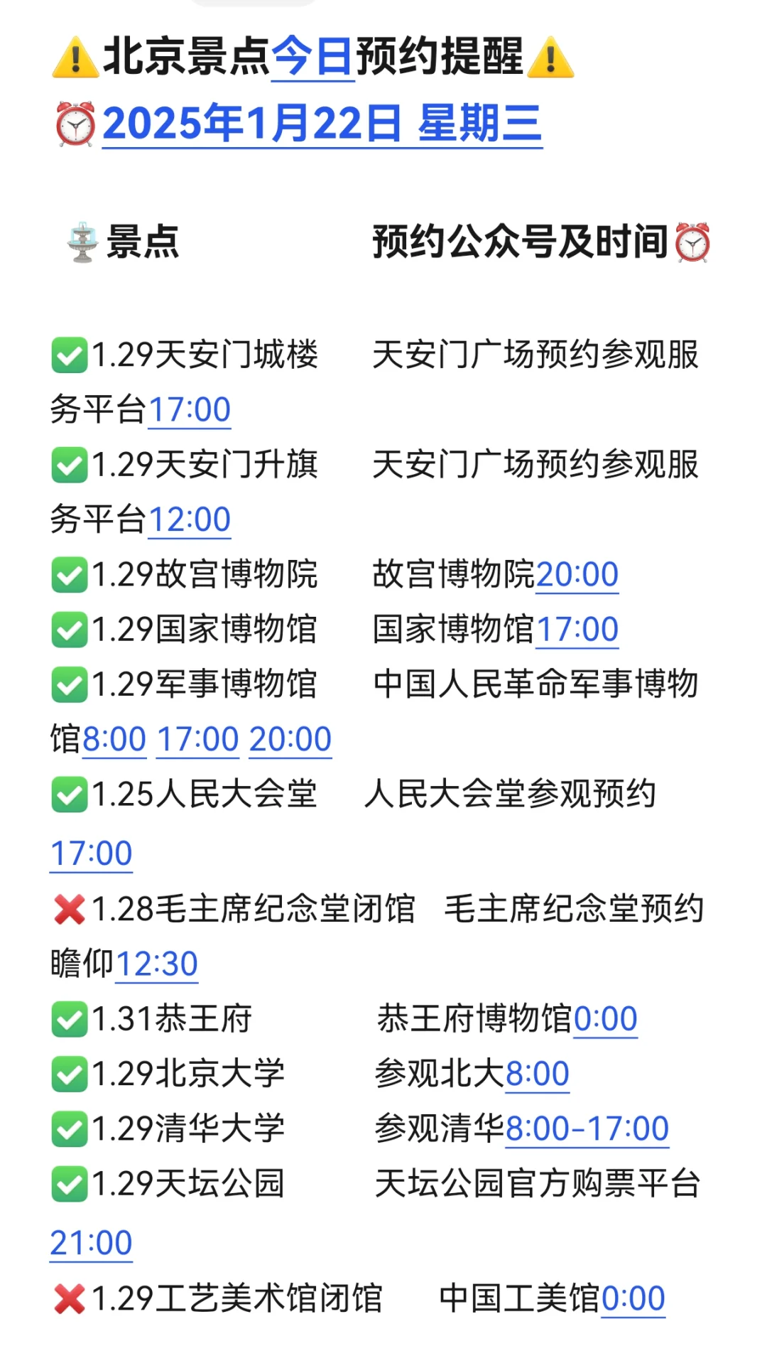 👀1.22北京景点预约提醒