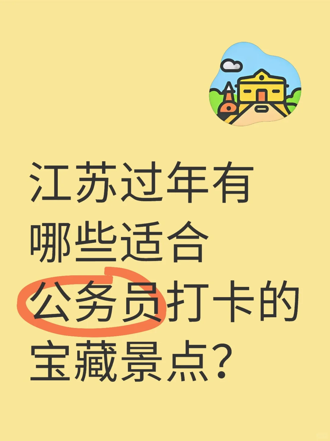 江苏过年有哪些适合公务员打卡的宝藏景点？