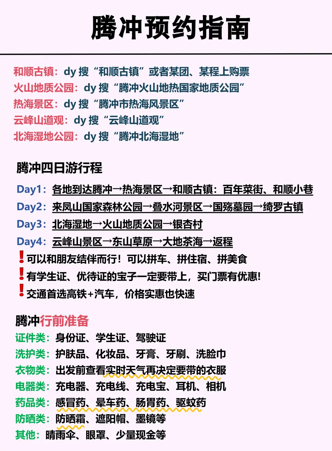 冬季腾冲旅游地图攻略🗺️一图秒懂腾冲